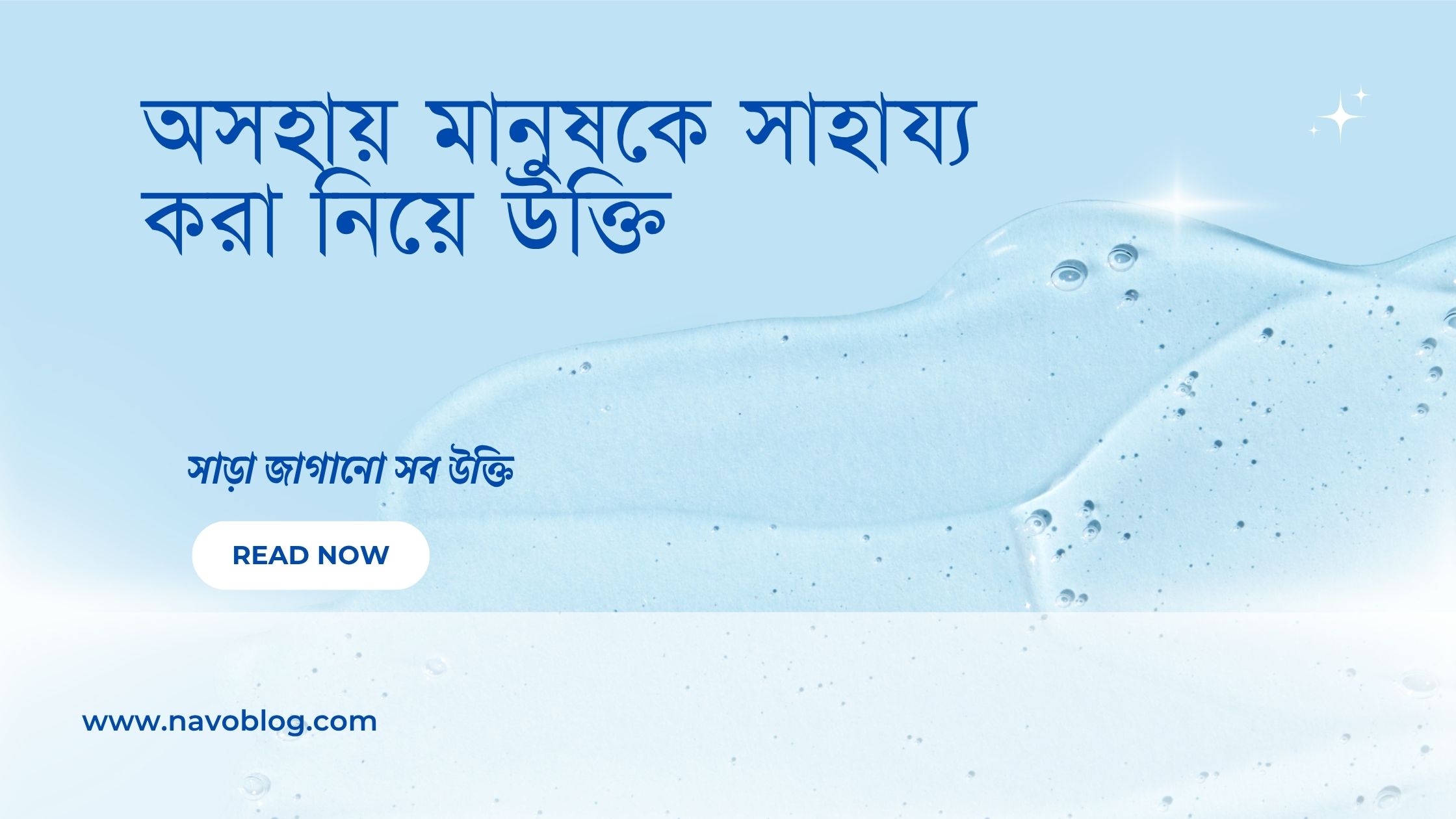 অসহায় মানুষকে সাহায্য করা নিয়ে উক্তি - বাছাইকৃত সেরা উক্তি ক্যাপশন 1 অসহায় মানুষকে সাহায্য করা নিয়ে উক্তি