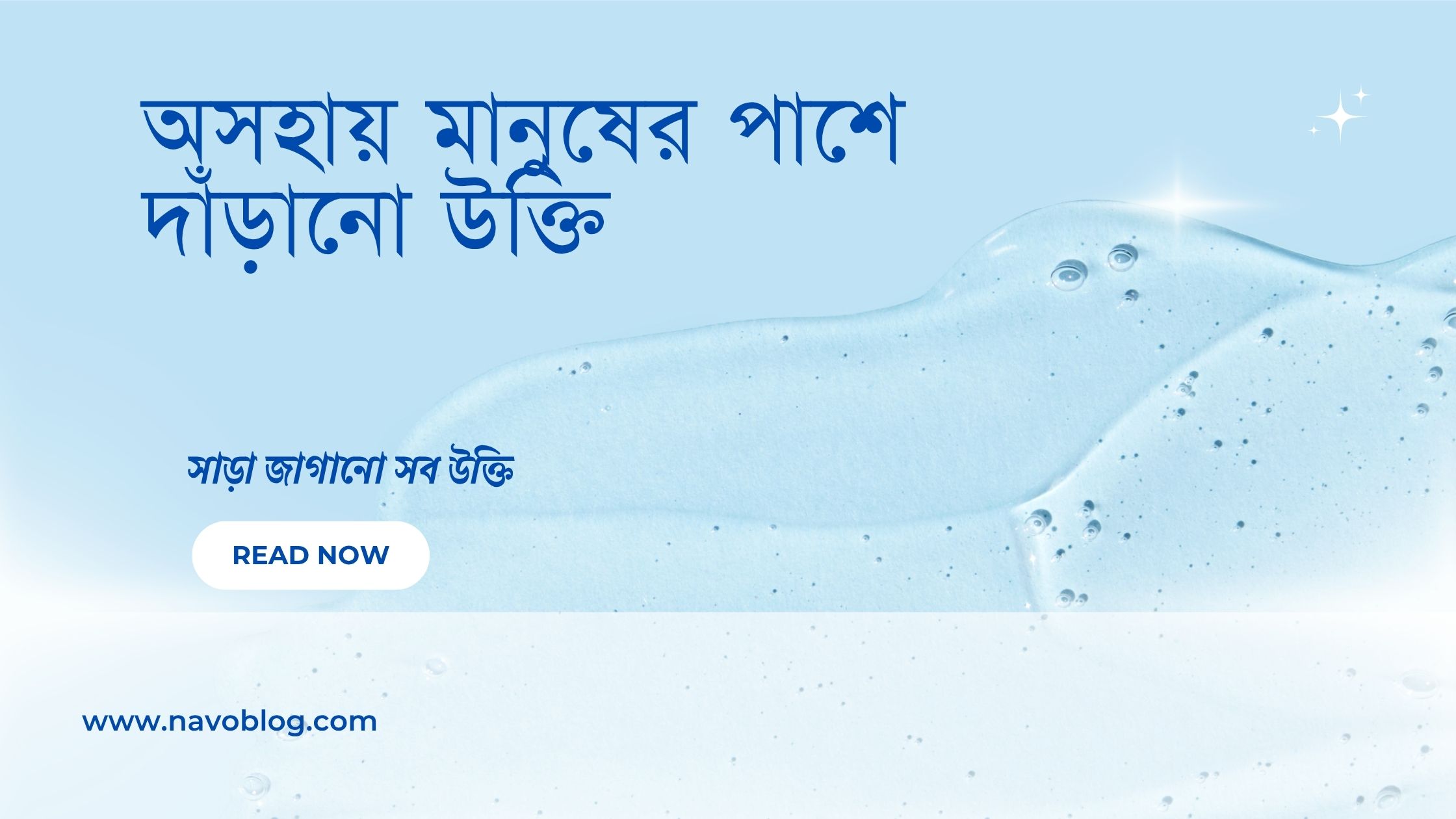 অসহায় মানুষের পাশে দাঁড়ানো উক্তি - জীবনের জন্য সেরা দিকনির্দেশনামূলক বাণী 1 অসহায় মানুষের পাশে দাঁড়ানো উক্তি