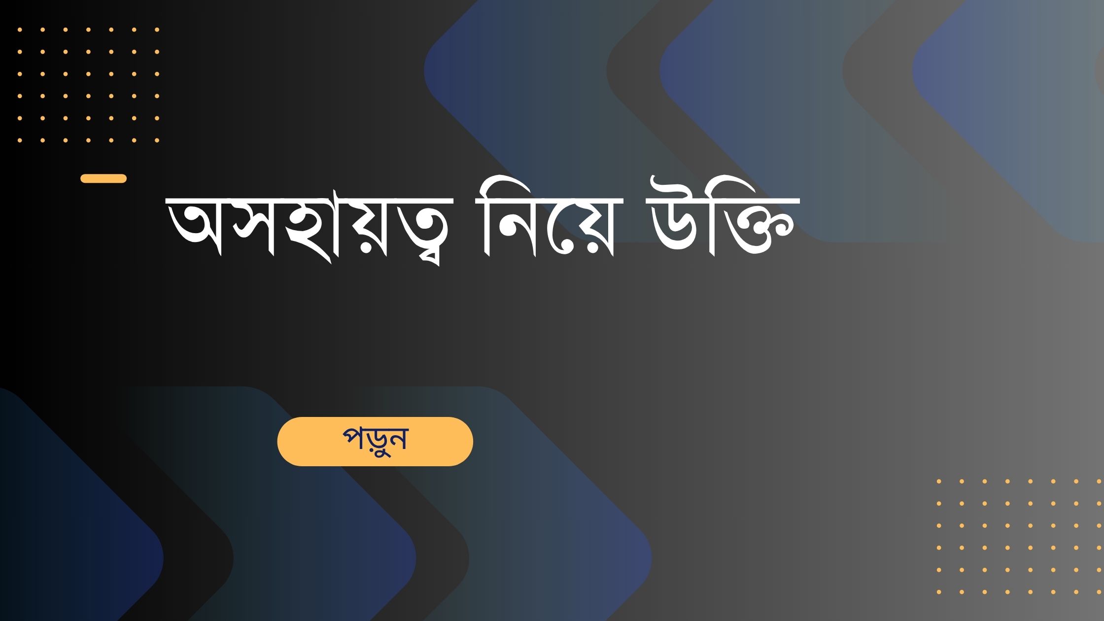 অসহায়ত্ব নিয়ে উক্তি - বাছাইকৃত সেরা উক্তি ক্যাপশন 1 অসহায়ত্ব নিয়ে উক্তি