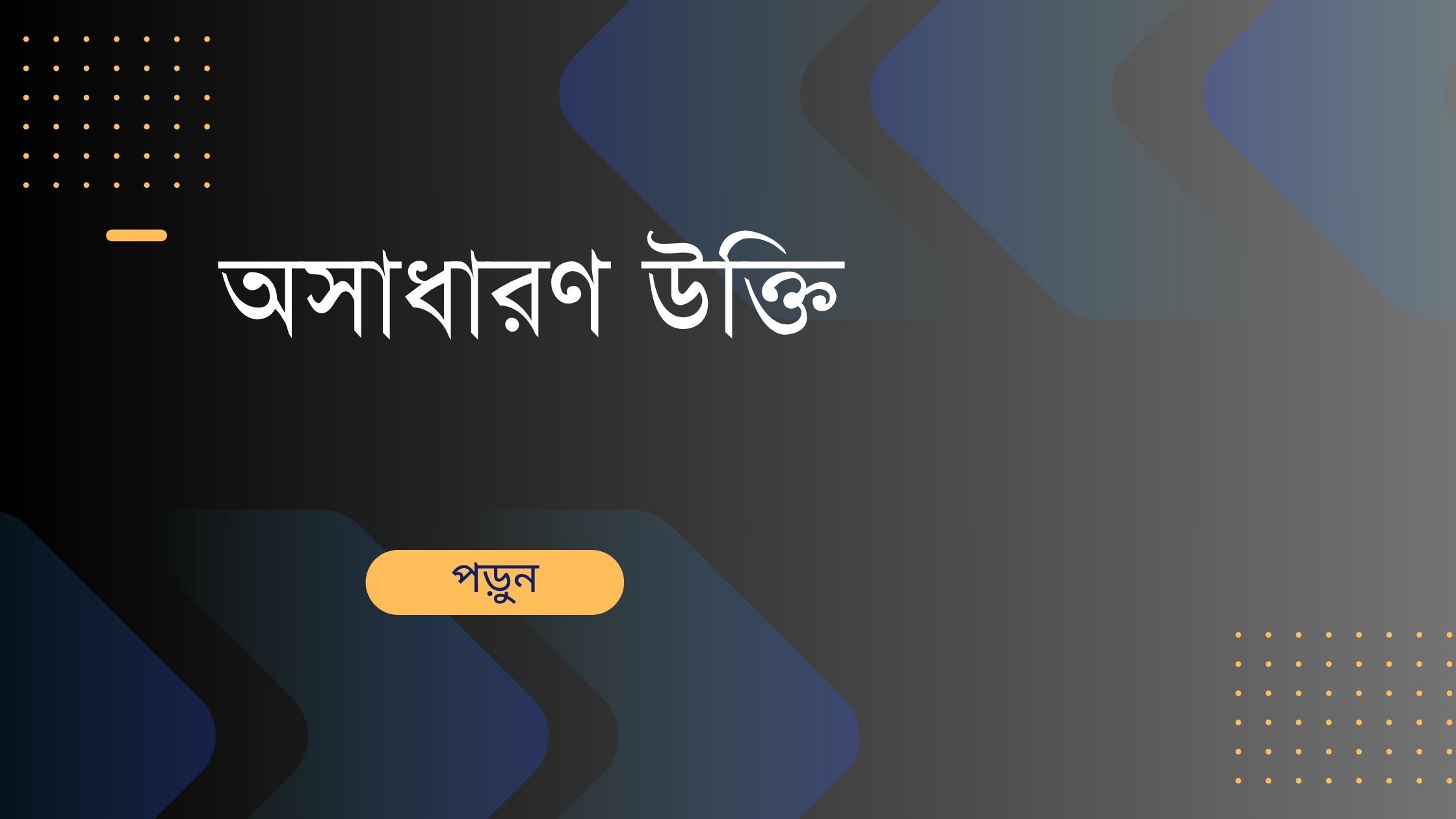 অসাধারণ উক্তি - জীবনের জন্য সেরা দিকনির্দেশনামূলক বাণী 1 অসাধারণ উক্তি