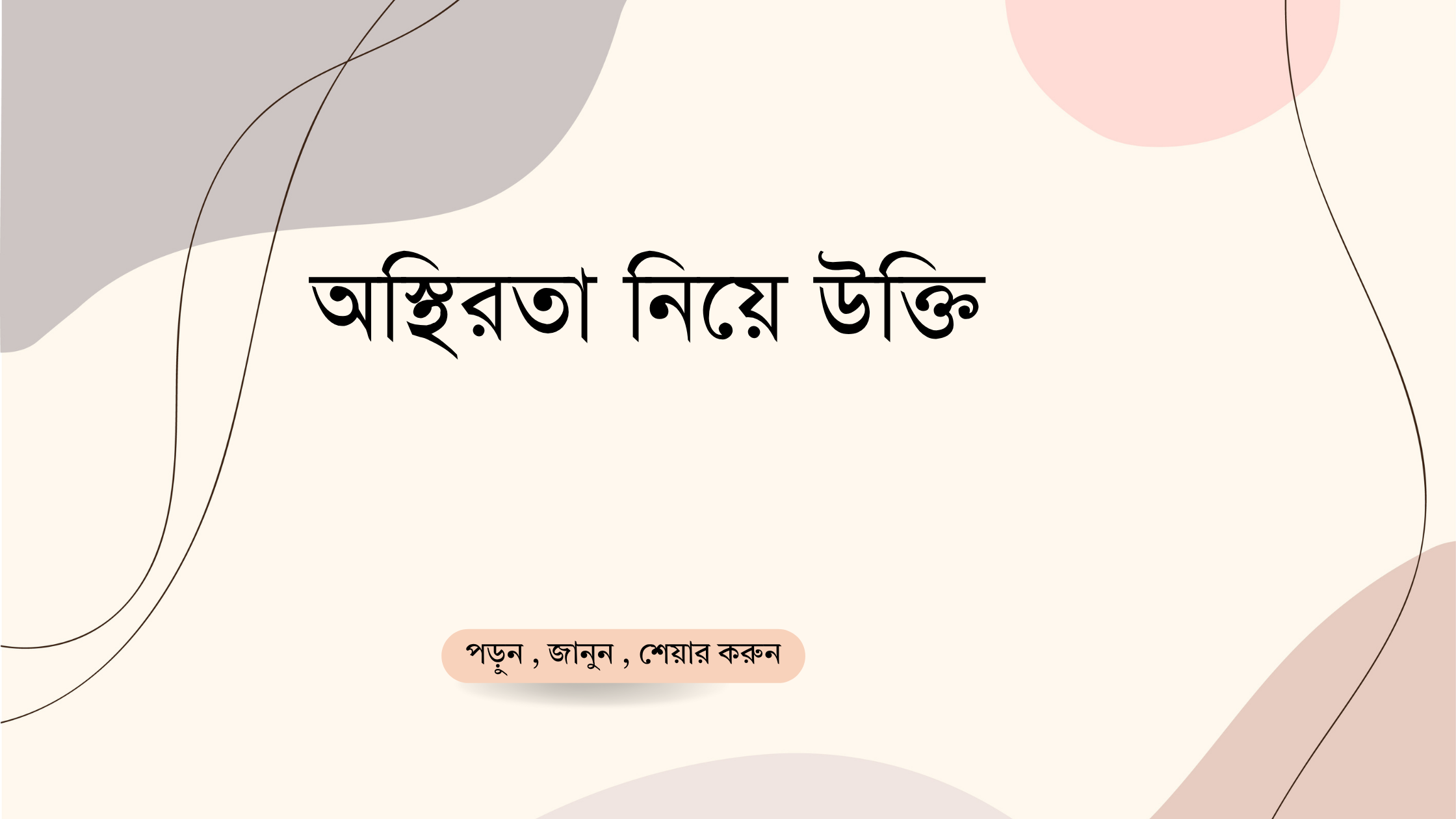 অস্থিরতা নিয়ে উক্তি - বাছাইকৃত সেরা উক্তি ক্যাপশন 1 অস্থিরতা নিয়ে উক্তি
