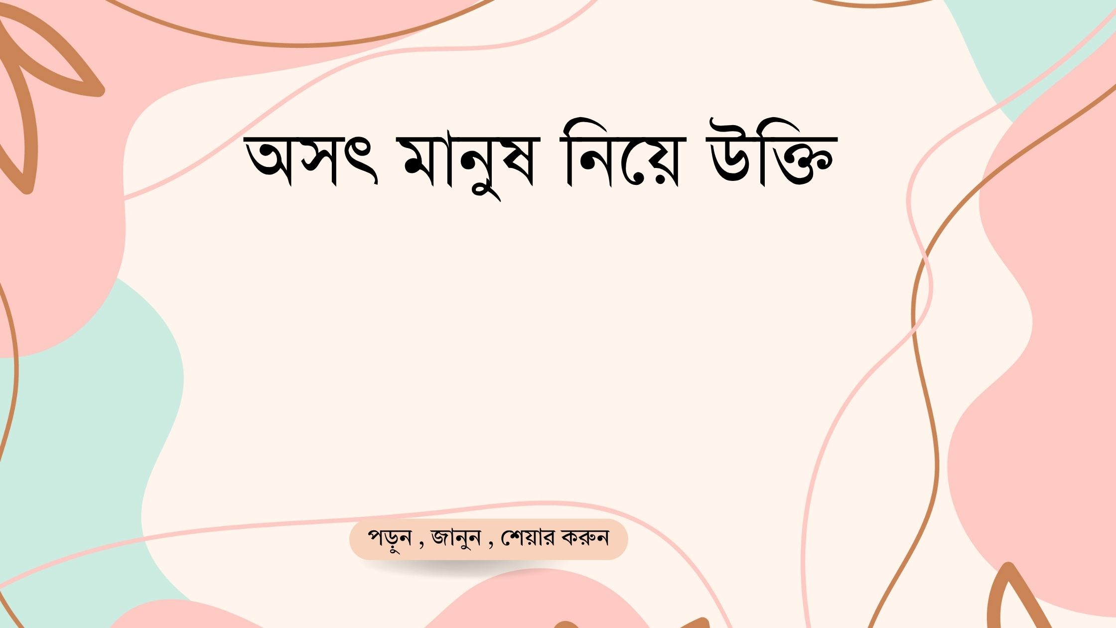অসৎ মানুষ নিয়ে উক্তি - বাছাইকৃত সেরা উক্তি ক্যাপশন 1 অসৎ মানুষ নিয়ে উক্তি