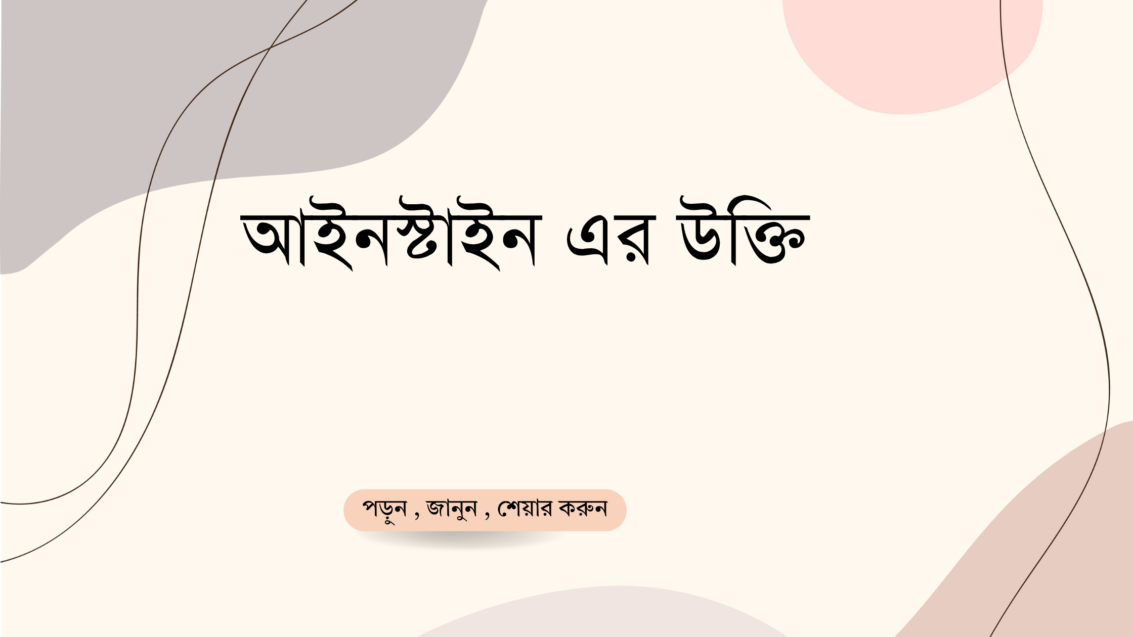 আইনস্টাইন এর উক্তি - জীবনের জন্য সেরা দিকনির্দেশনামূলক বাণী 1 আইনস্টাইন এর উক্তি