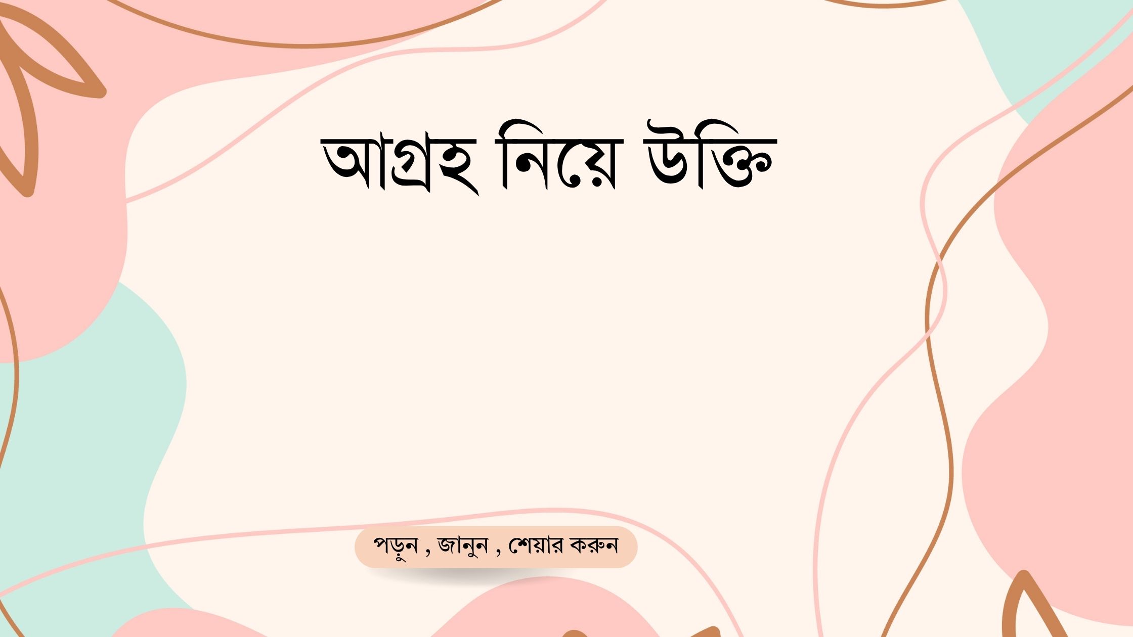 আগ্রহ নিয়ে উক্তি - বাছাইকৃত সেরা উক্তি ক্যাপশন 1 আগ্রহ নিয়ে উক্তি