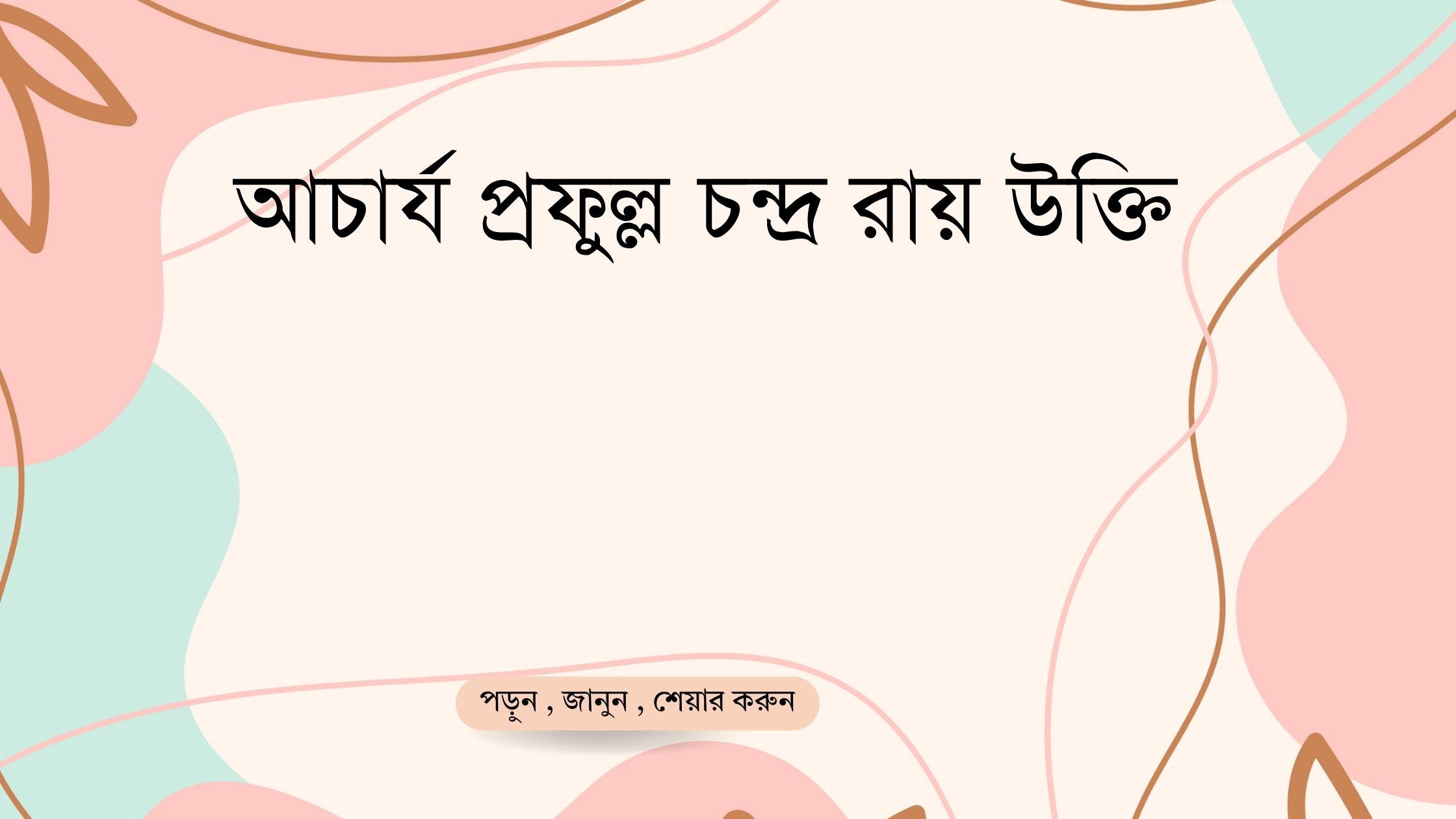 আচার্য প্রফুল্ল চন্দ্র রায় উক্তি - জীবনের জন্য সেরা দিকনির্দেশনামূলক বাণী 1 আচার্য প্রফুল্ল চন্দ্র রায় উক্তি