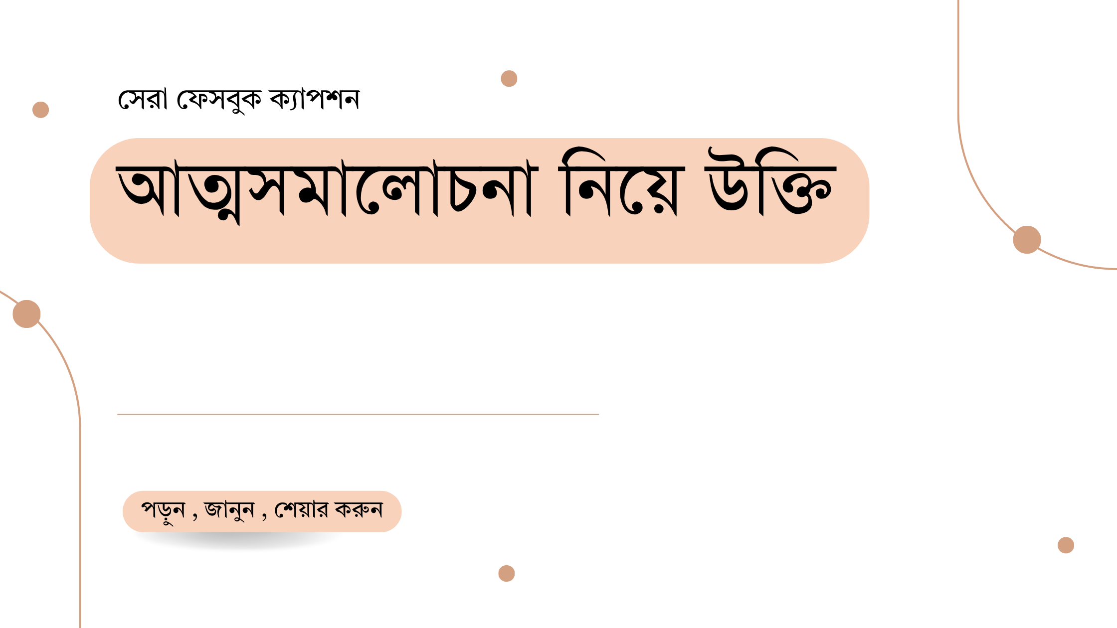 আত্মসমালোচনা নিয়ে উক্তি - বাছাইকৃত সেরা উক্তি ও জীবন দৃষ্টান্ত 1 আত্মসমালোচনা নিয়ে উক্তি