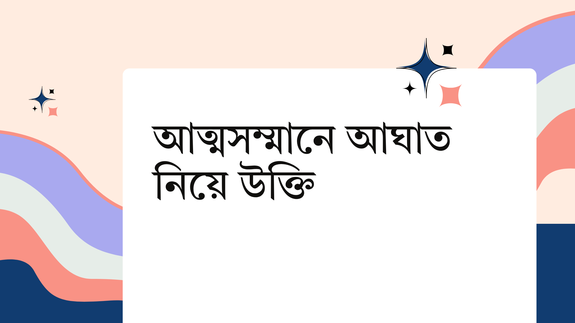 আত্মসম্মানে আঘাত নিয়ে উক্তি - বাছাইকৃত সেরা উক্তি ক্যাপশন 1 আত্মসম্মানে আঘাত নিয়ে উক্তি