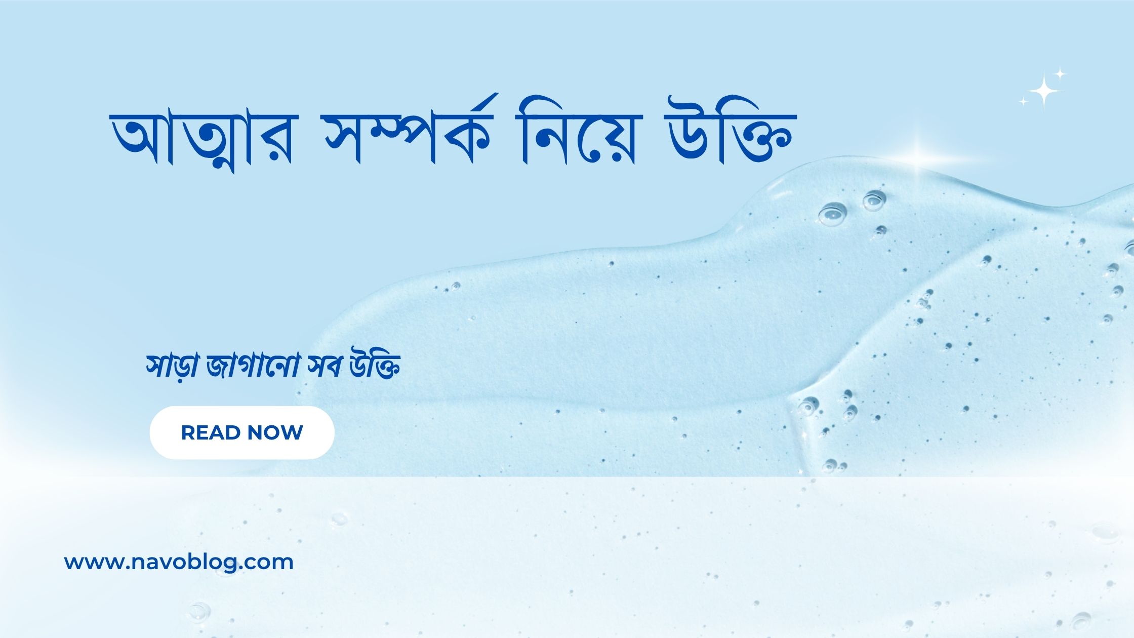 আত্মার সম্পর্ক নিয়ে উক্তি - বাছাইকৃত সেরা উক্তি ক্যাপশন ও জীবনের শিক্ষা 1 আত্মার সম্পর্ক নিয়ে উক্তি