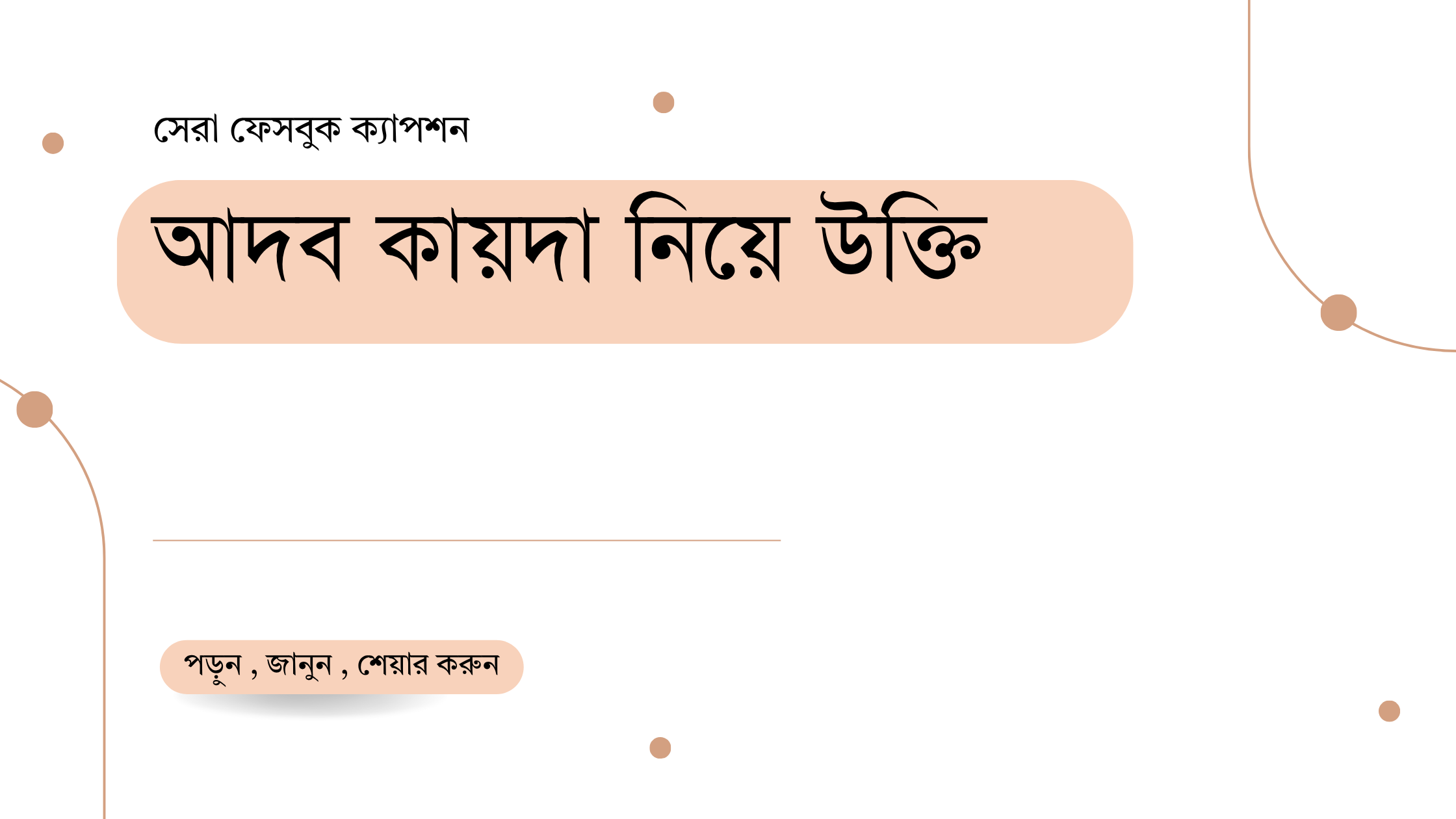 আদব কায়দা নিয়ে উক্তি - বাছাইকৃত সেরা উক্তি ক্যাপশন 1 আদব কায়দা নিয়ে উক্তি