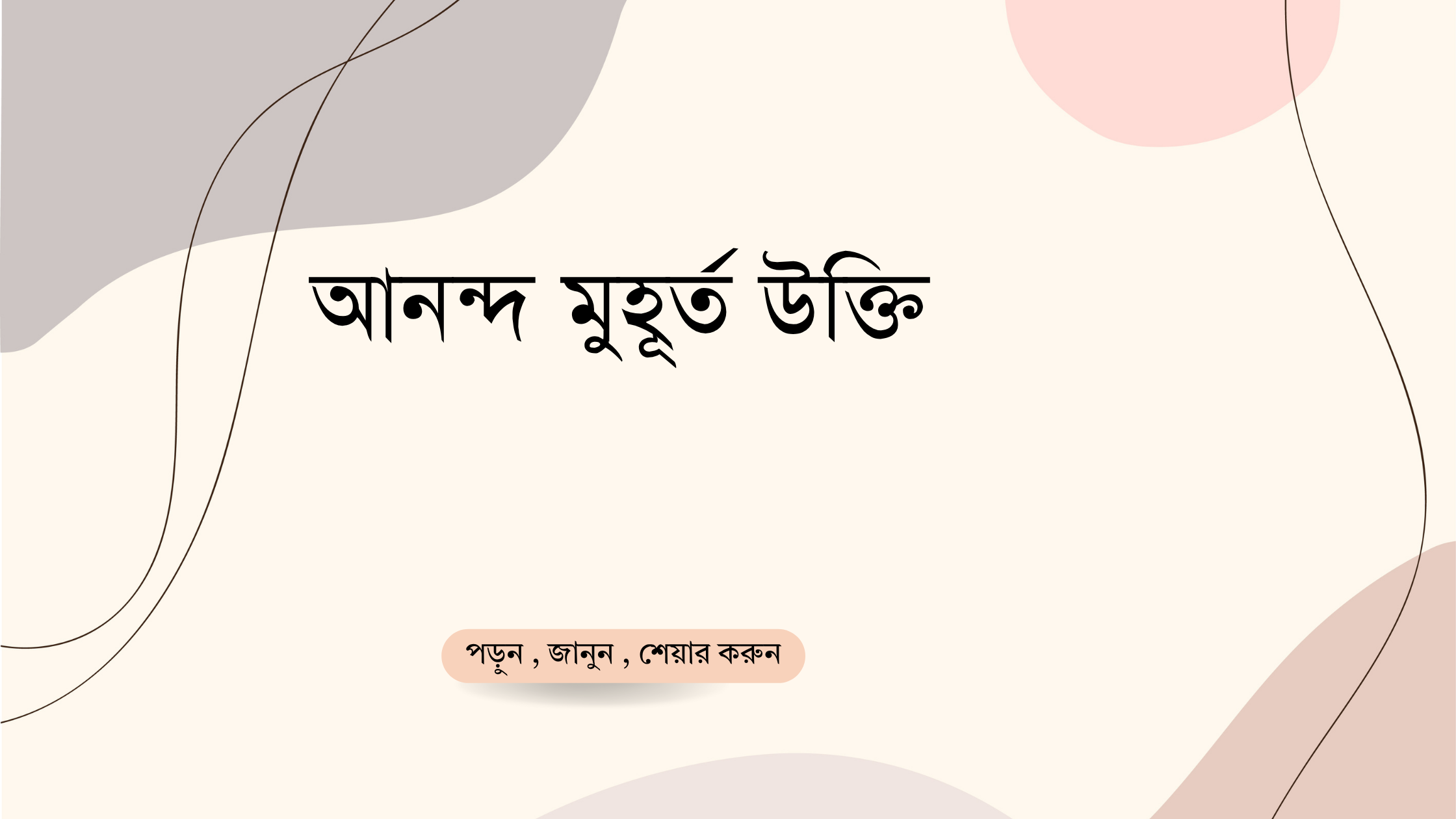 আনন্দ মুহূর্ত উক্তি - জীবনের জন্য সেরা দিকনির্দেশনামূলক বাণী 1 আনন্দ মুহূর্ত উক্তি