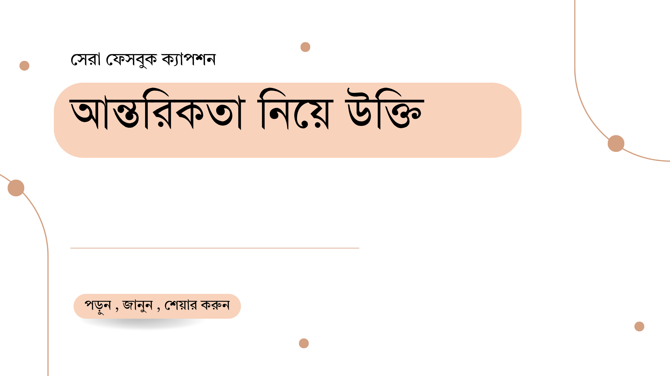 আন্তরিকতা নিয়ে উক্তি - বাছাইকৃত সেরা উক্তি ক্যাপশন ও জীবনমূল্যবোধ 1 আন্তরিকতা নিয়ে উক্তি