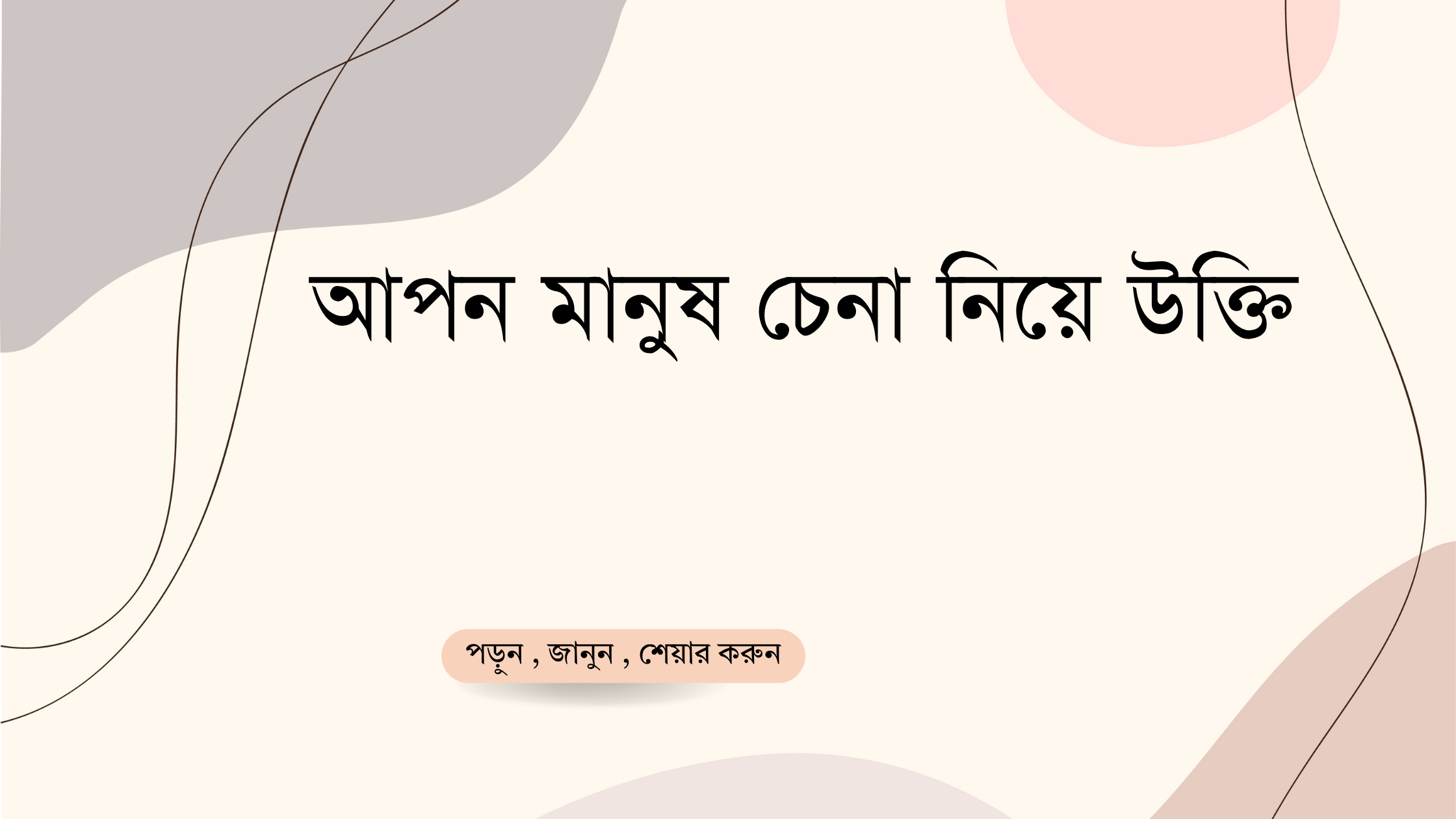 আপন মানুষ চেনা নিয়ে উক্তি - বাছাইকৃত সেরা উক্তি ক্যাপশন 1 আপন মানুষ চেনা নিয়ে উক্তি