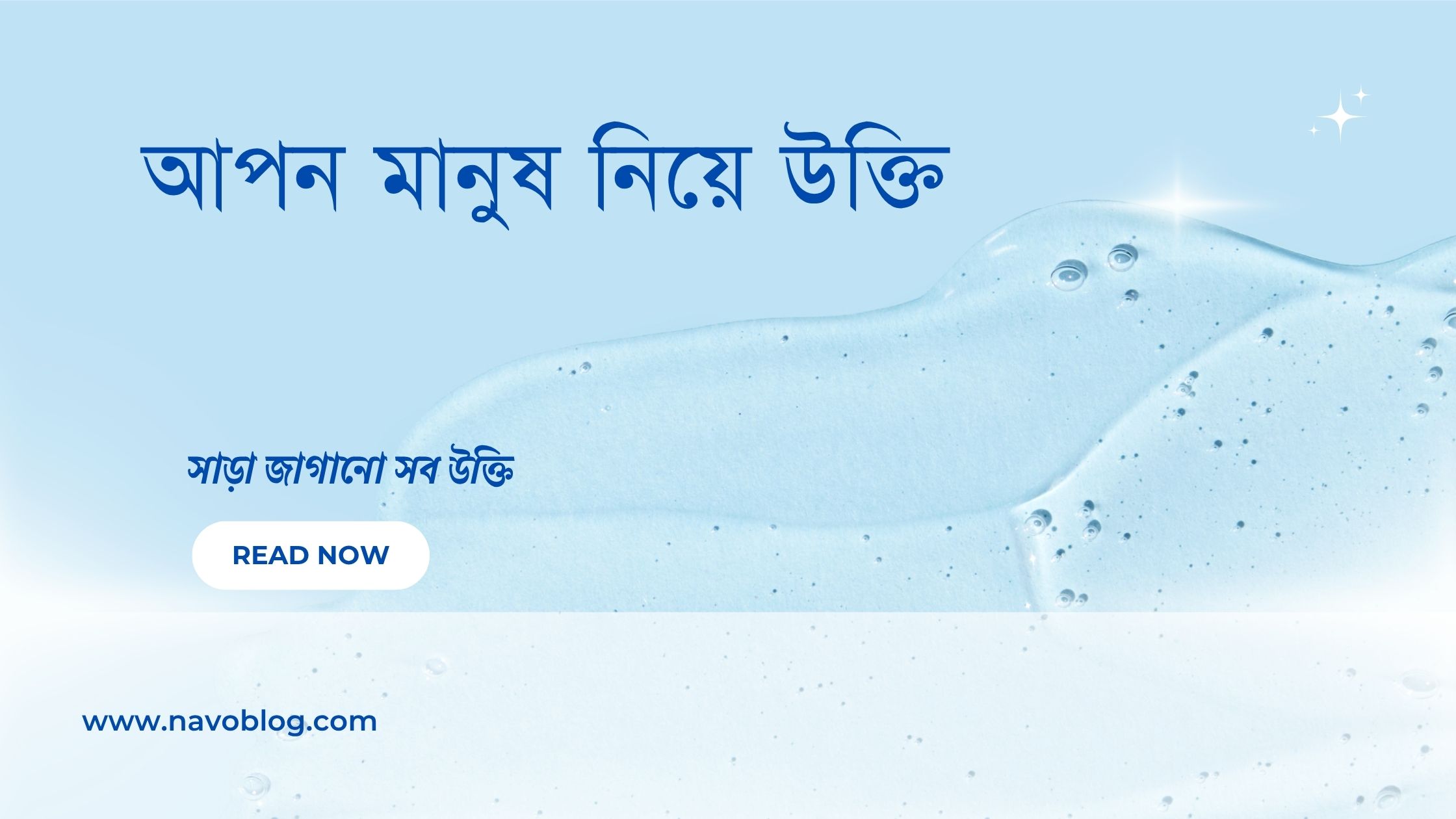 আপন মানুষ নিয়ে উক্তি - বাছাইকৃত সেরা উক্তি ক্যাপশন 1 আপন মানুষ নিয়ে উক্তি