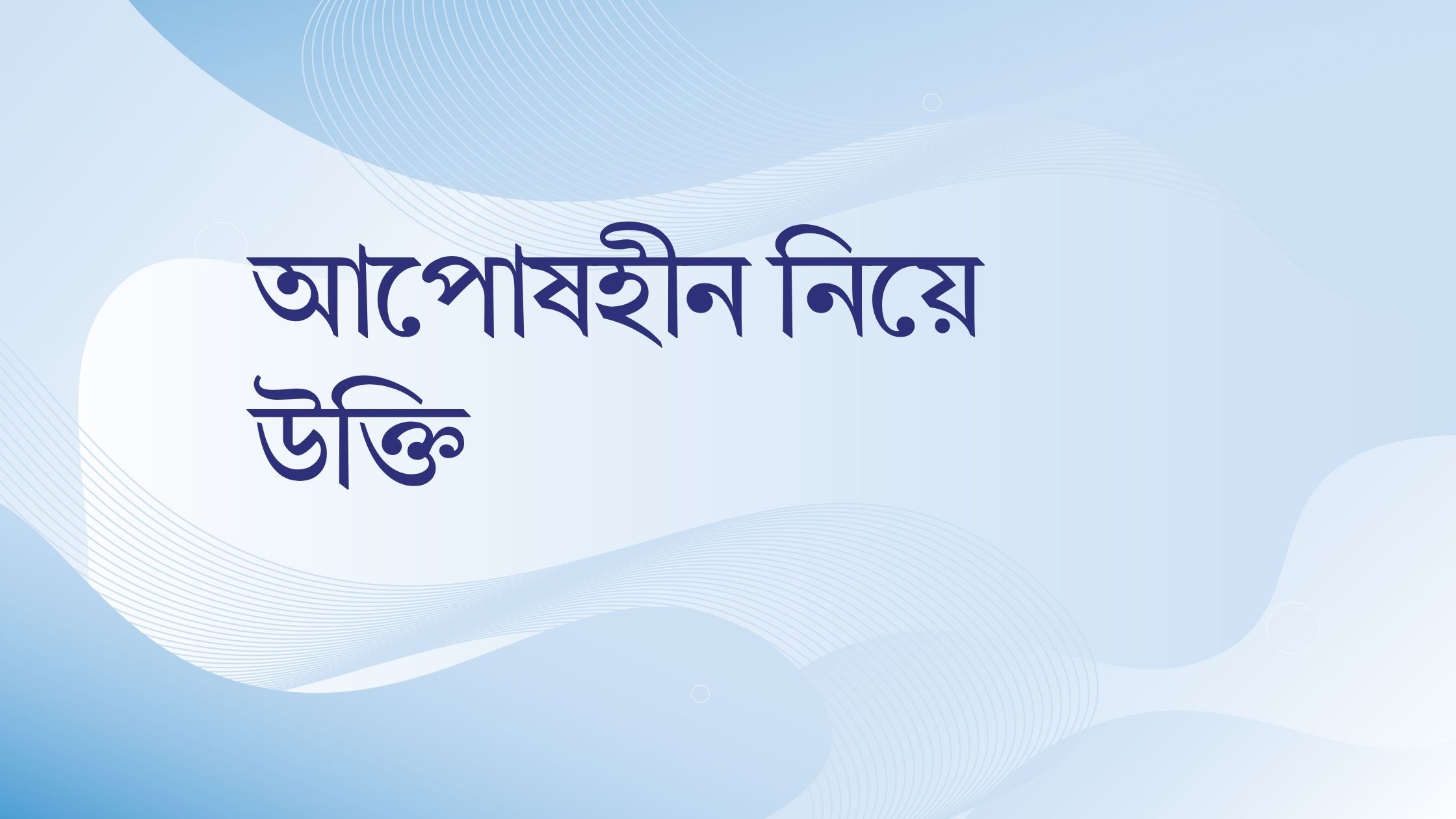 আপোষহীন নিয়ে উক্তি - বাছাইকৃত সেরা উক্তি ক্যাপশন 1 আপোষহীন নিয়ে উক্তি