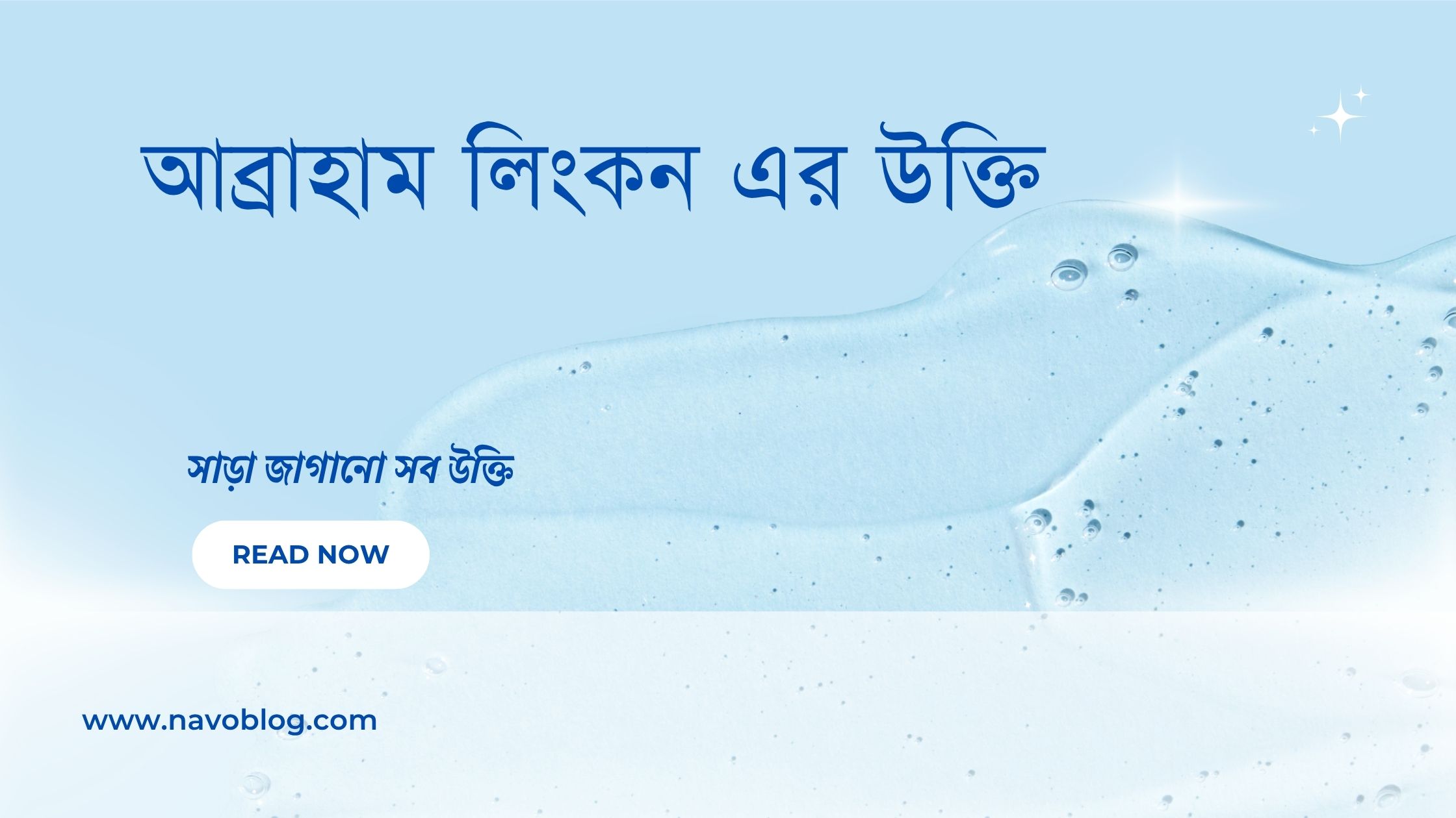 আব্রাহাম লিংকন এর উক্তি