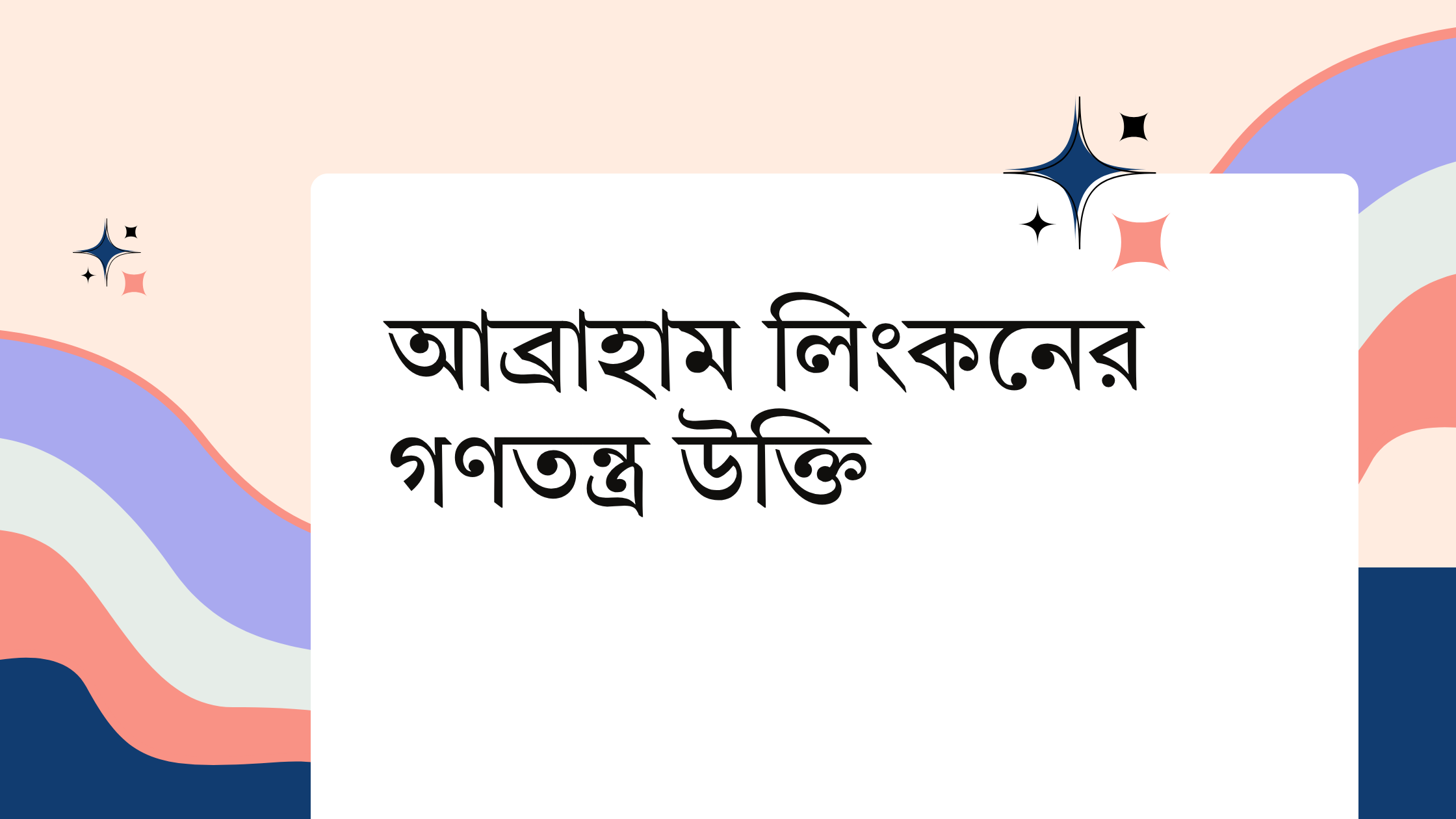 আব্রাহাম লিংকনের গণতন্ত্র উক্তি - জীবনের জন্য সেরা দিকনির্দেশনামূলক বাণী 1 আব্রাহাম লিংকনের গণতন্ত্র উক্তি