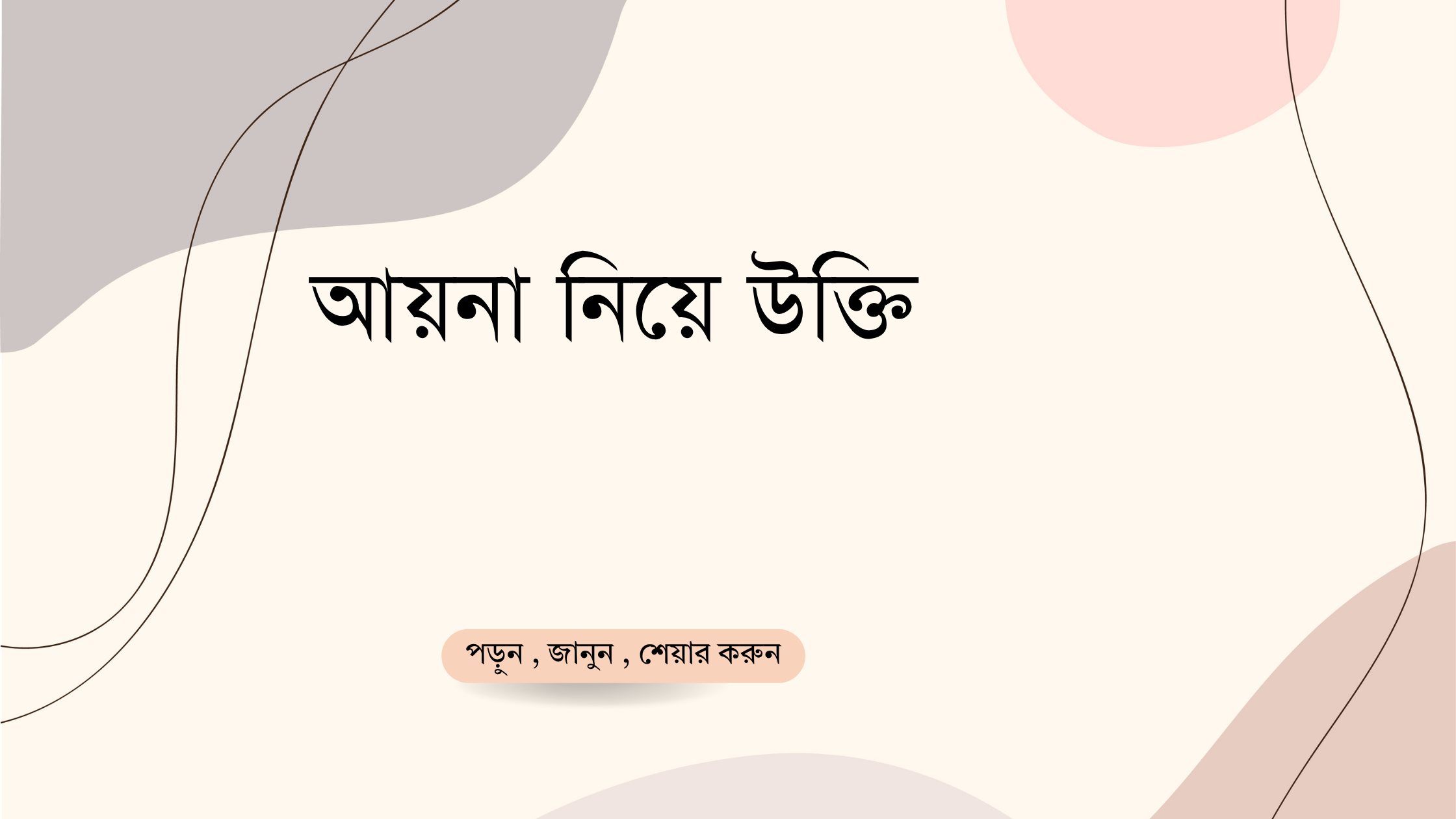 আয়না নিয়ে উক্তি - বাছাইকৃত সেরা উক্তি ক্যাপশন 1 আয়না নিয়ে উক্তি