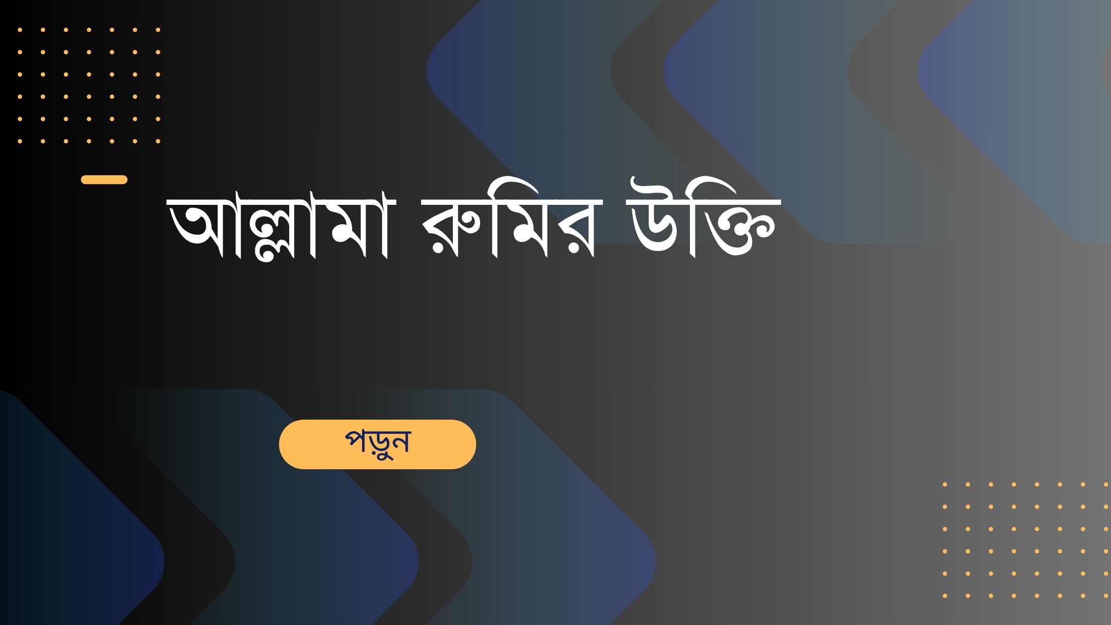 আল্লামা রুমির উক্তি