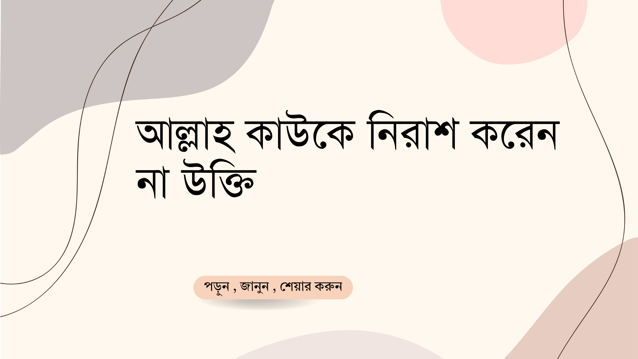 আল্লাহ কাউকে নিরাশ করেন না উক্তি - জীবনের জন্য সেরা দিকনির্দেশনামূলক বাণী 1 আল্লাহ কাউকে নিরাশ করেন না উক্তি
