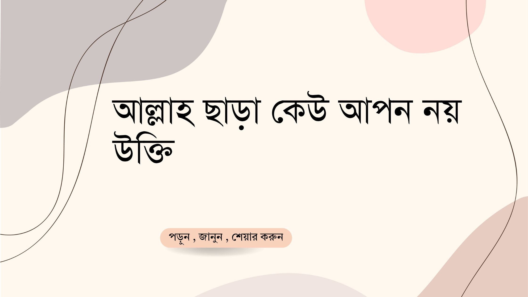 আল্লাহ ছাড়া কেউ আপন নয় উক্তি
