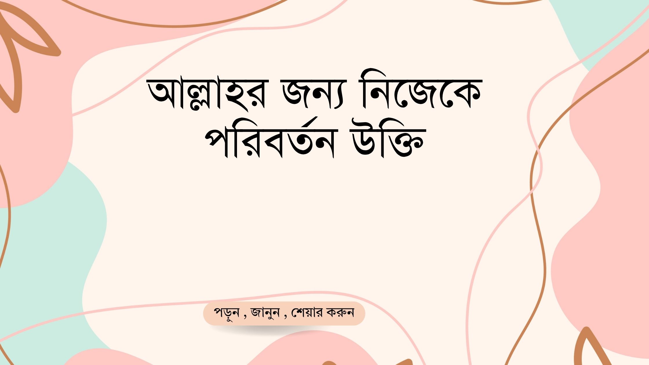 আল্লাহর জন্য নিজেকে পরিবর্তন উক্তি - জীবনের জন্য সেরা দিকনির্দেশনামূলক বাণী 1 আল্লাহর জন্য নিজেকে পরিবর্তন উক্তি
