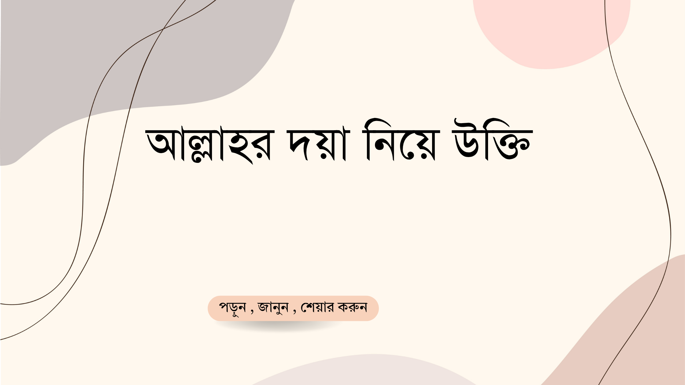 আল্লাহর দয়া নিয়ে উক্তি - বাছাইকৃত সেরা উক্তি ক্যাপশন 1 আল্লাহর দয়া নিয়ে উক্তি
