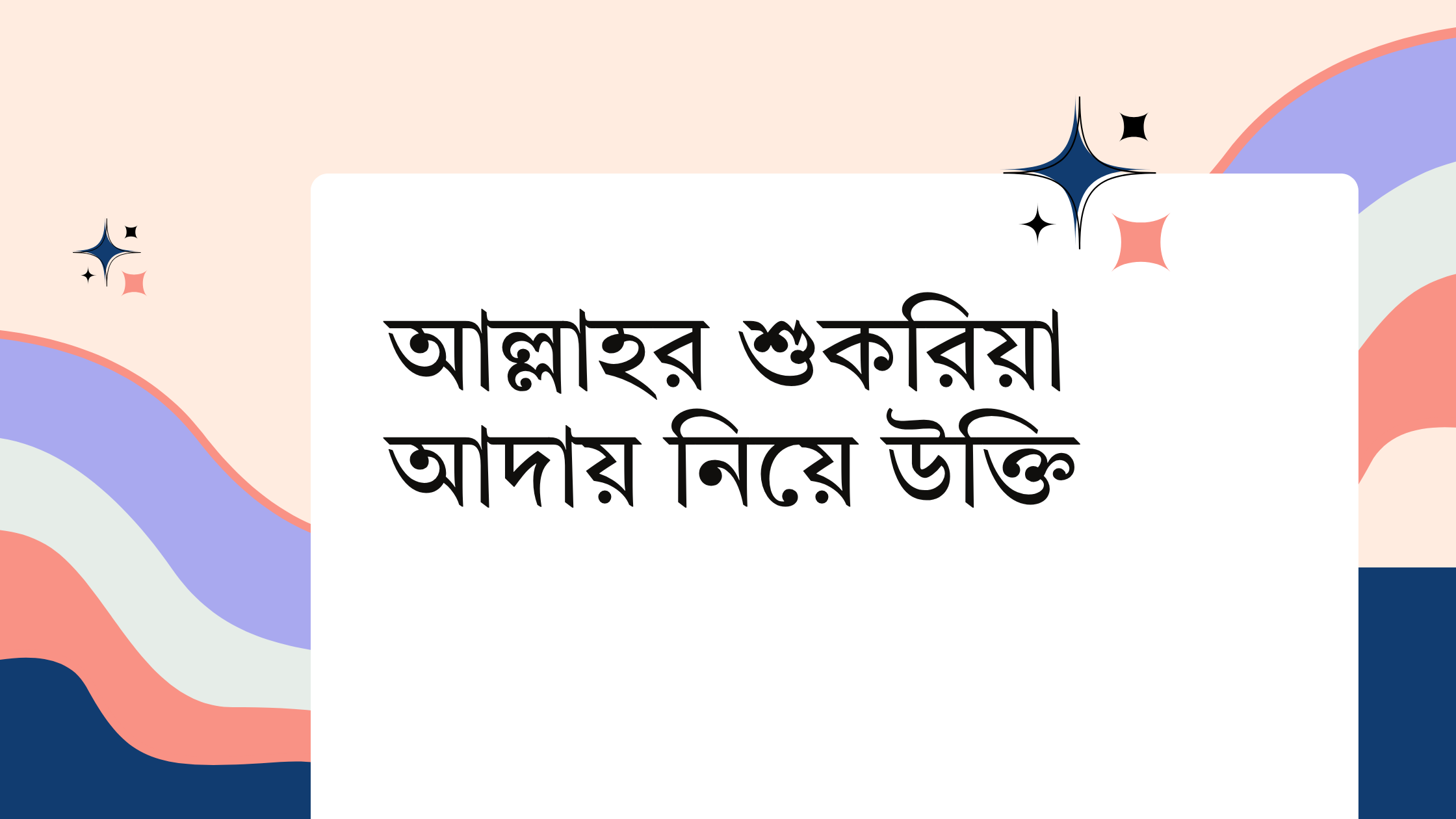 আল্লাহর শুকরিয়া আদায় নিয়ে উক্তি - বাছাইকৃত সেরা উক্তি ক্যাপশন 1 আল্লাহর শুকরিয়া আদায় নিয়ে উক্তি