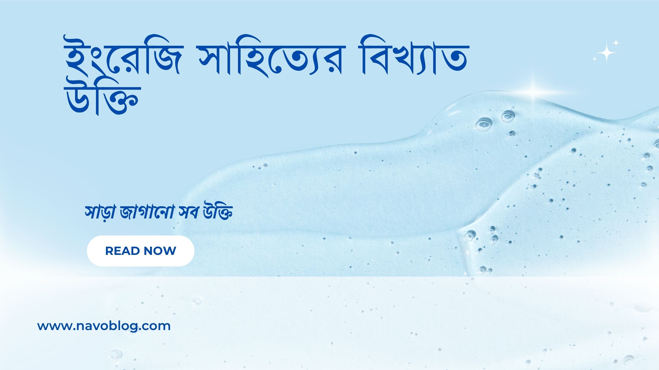 ইংরেজি সাহিত্যের বিখ্যাত উক্তি - জীবনের জন্য সেরা দিকনির্দেশনামূলক বাণী 1 ইংরেজি সাহিত্যের বিখ্যাত উক্তি