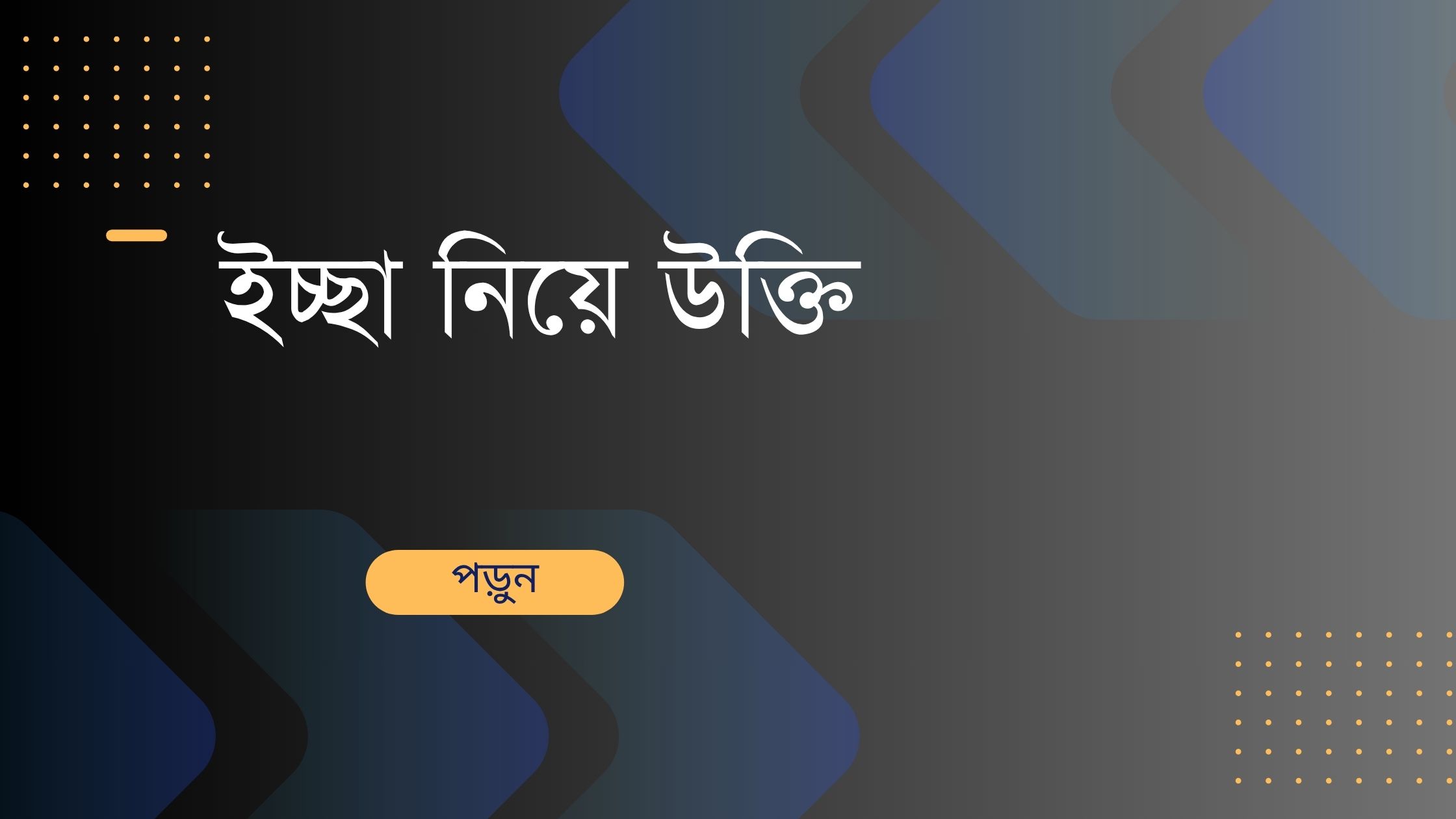 ইচ্ছা নিয়ে উক্তি - বাছাইকৃত সেরা উক্তি ক্যাপশন 1 ইচ্ছা নিয়ে উক্তি