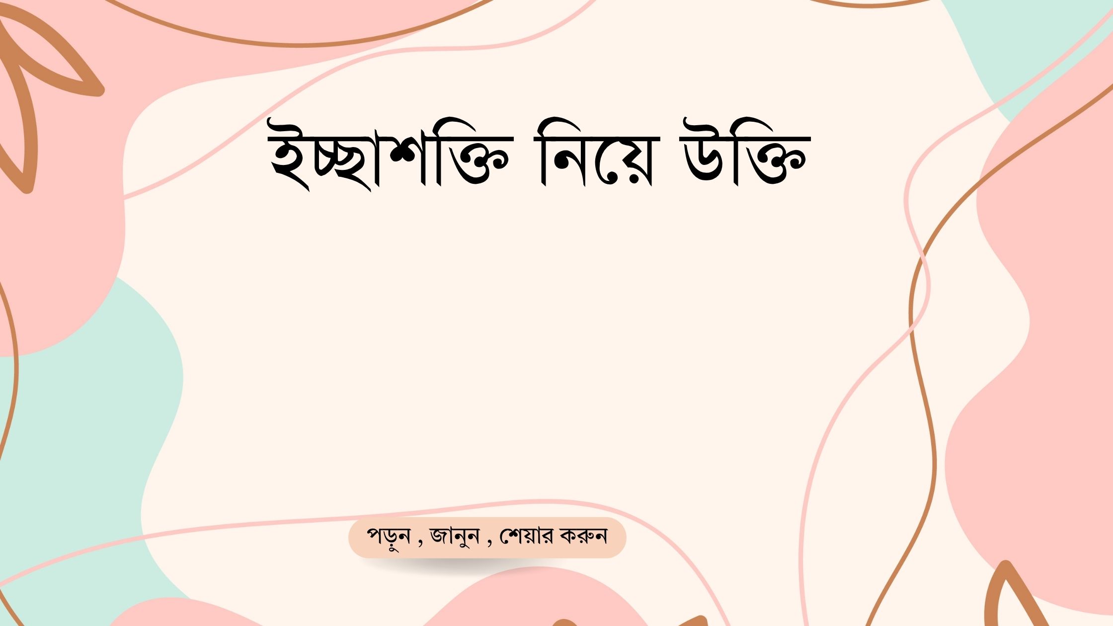ইচ্ছাশক্তি নিয়ে উক্তি - বাছাইকৃত সেরা উক্তি ক্যাপশন 1 ইচ্ছাশক্তি নিয়ে উক্তি