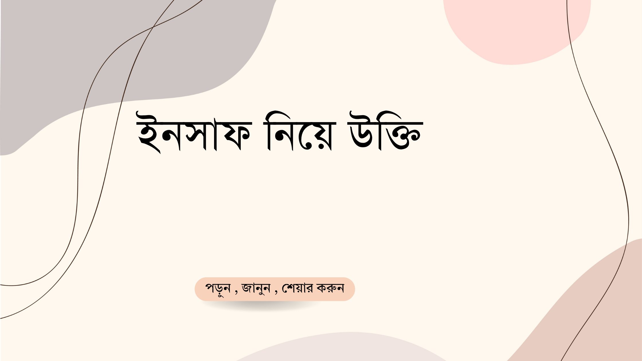 ইনসাফ নিয়ে উক্তি - বাছাইকৃত সেরা উক্তি ক্যাপশন 1 ইনসাফ নিয়ে উক্তি