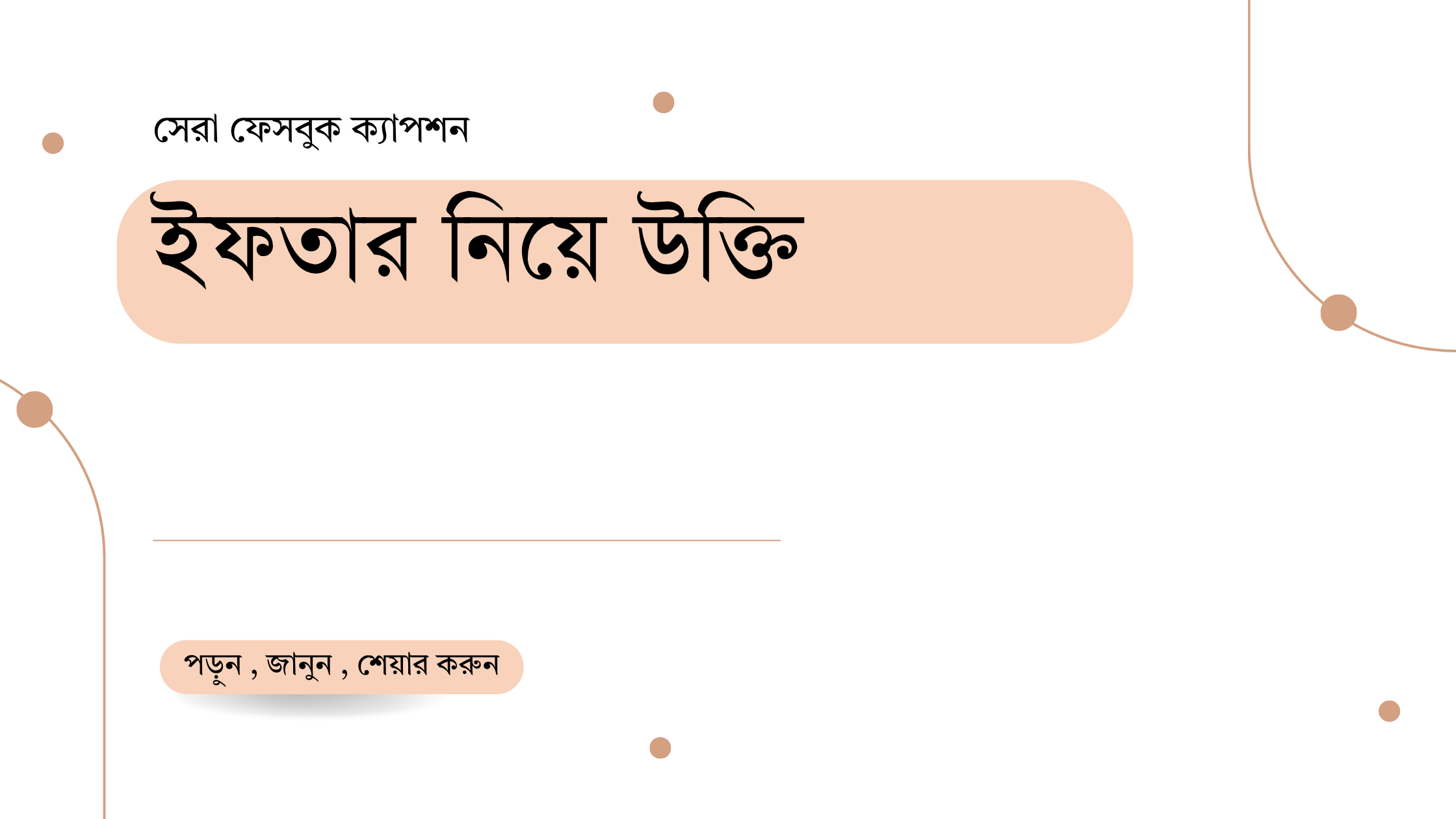 ইফতার নিয়ে উক্তি - বাছাইকৃত সেরা উক্তি ক্যাপশন 1 ইফতার নিয়ে উক্তি