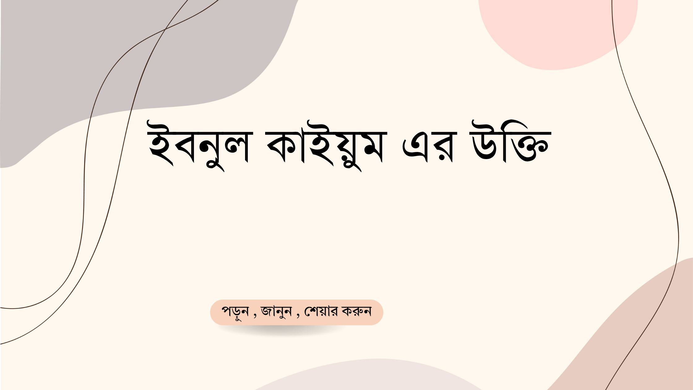 ইবনুল কাইয়ুম এর উক্তি - জীবনের জন্য সেরা দিকনির্দেশনামূলক বাণী 1 ইবনুল কাইয়ুম এর উক্তি