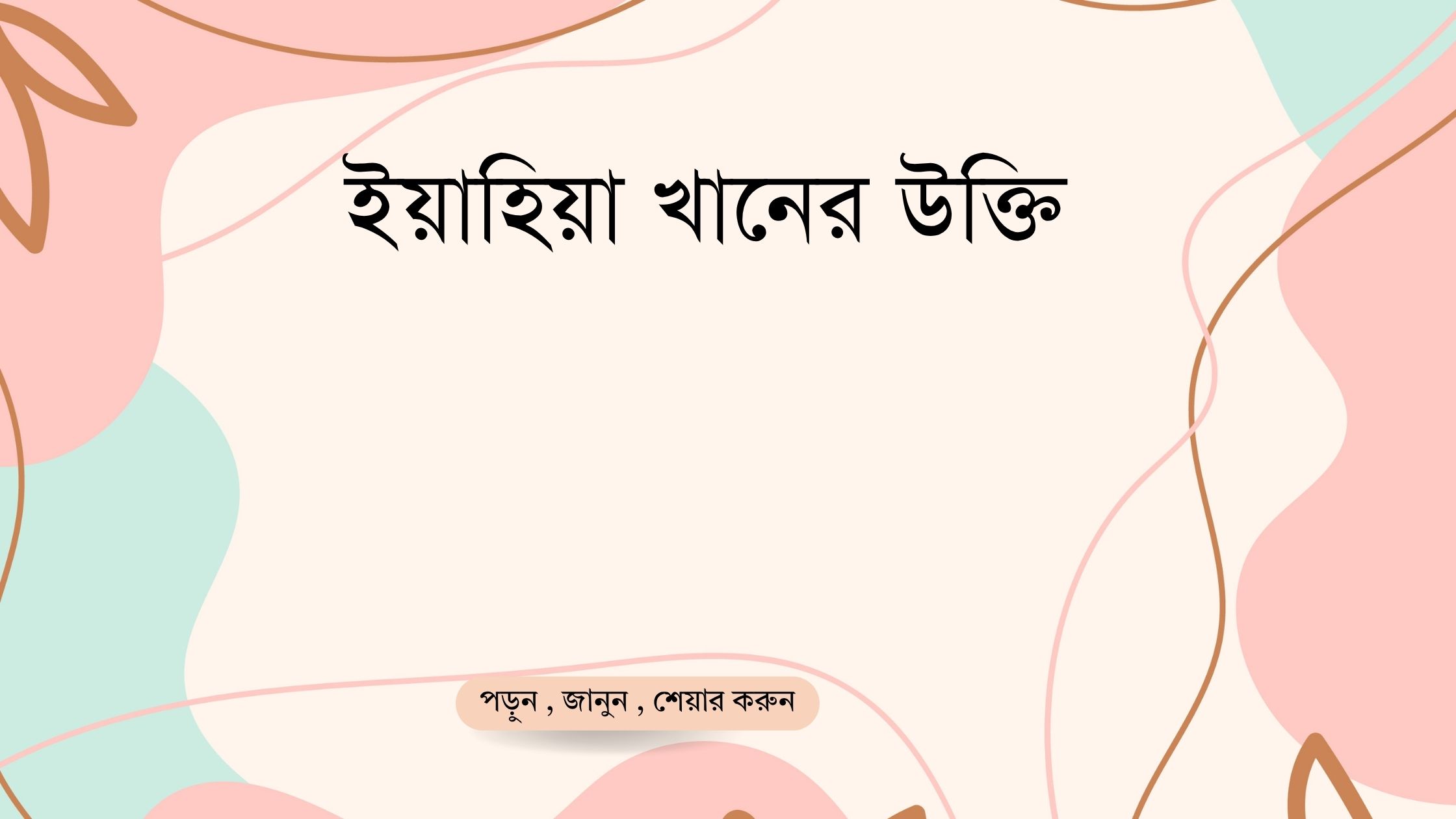 ইয়াহিয়া খানের উক্তি