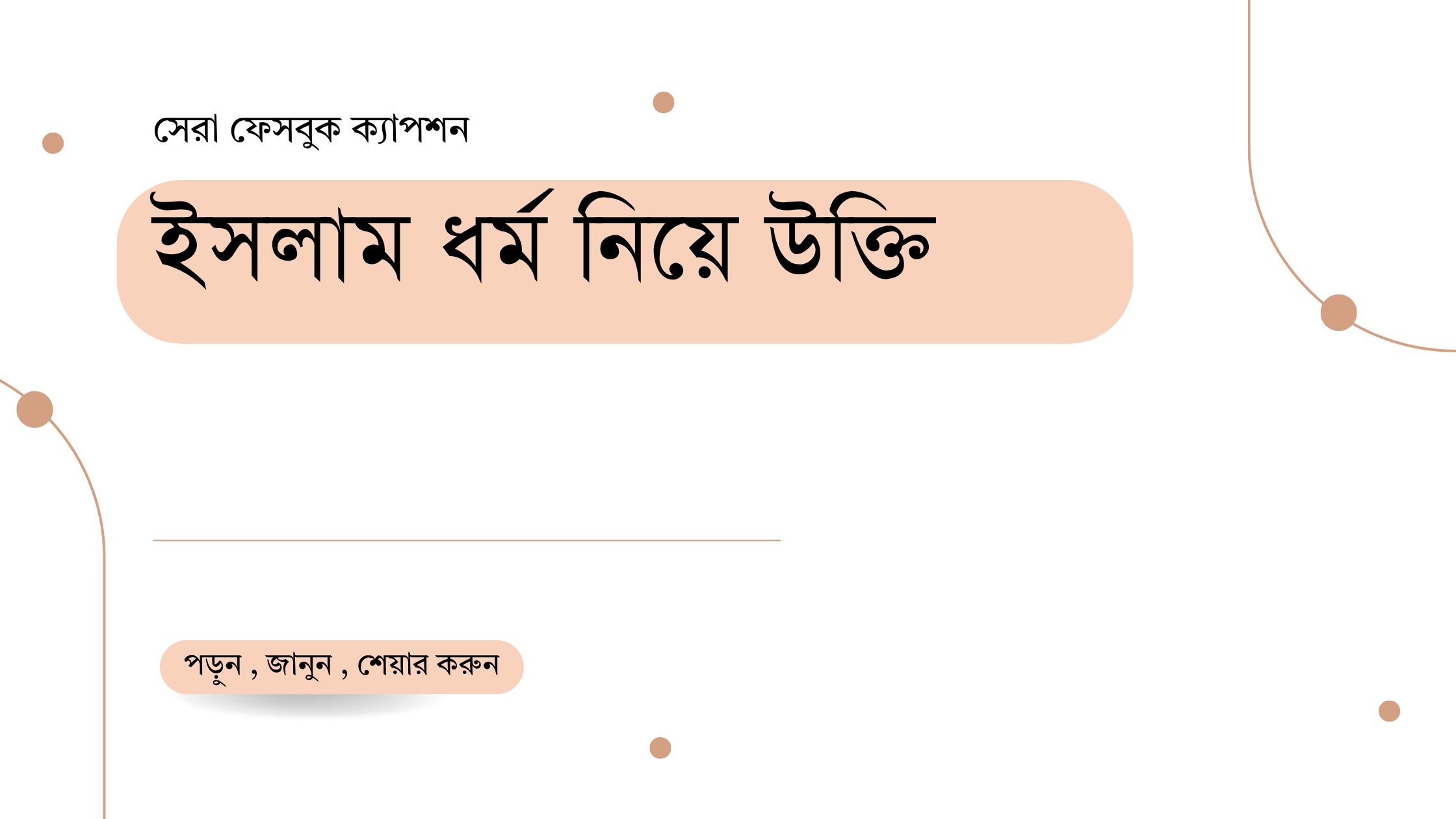 ইসলাম ধর্ম নিয়ে উক্তি - বাছাইকৃত সেরা উক্তি ক্যাপশন 1 ইসলাম ধর্ম নিয়ে উক্তি