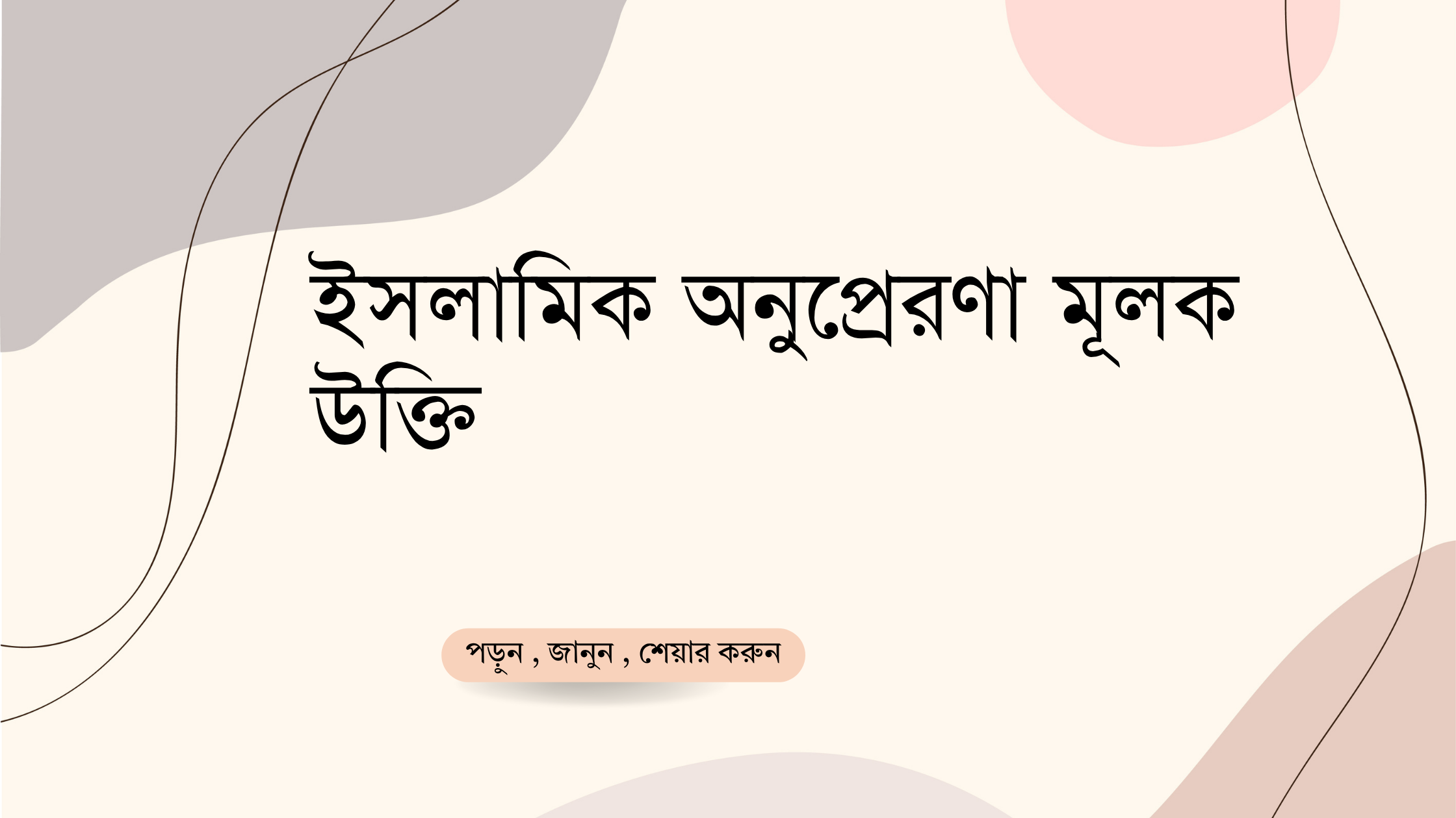 ইসলামিক অনুপ্রেরণা মূলক উক্তি - জীবনের জন্য সেরা দিকনির্দেশনামূলক বাণী 1 ইসলামিক অনুপ্রেরণা মূলক উক্তি