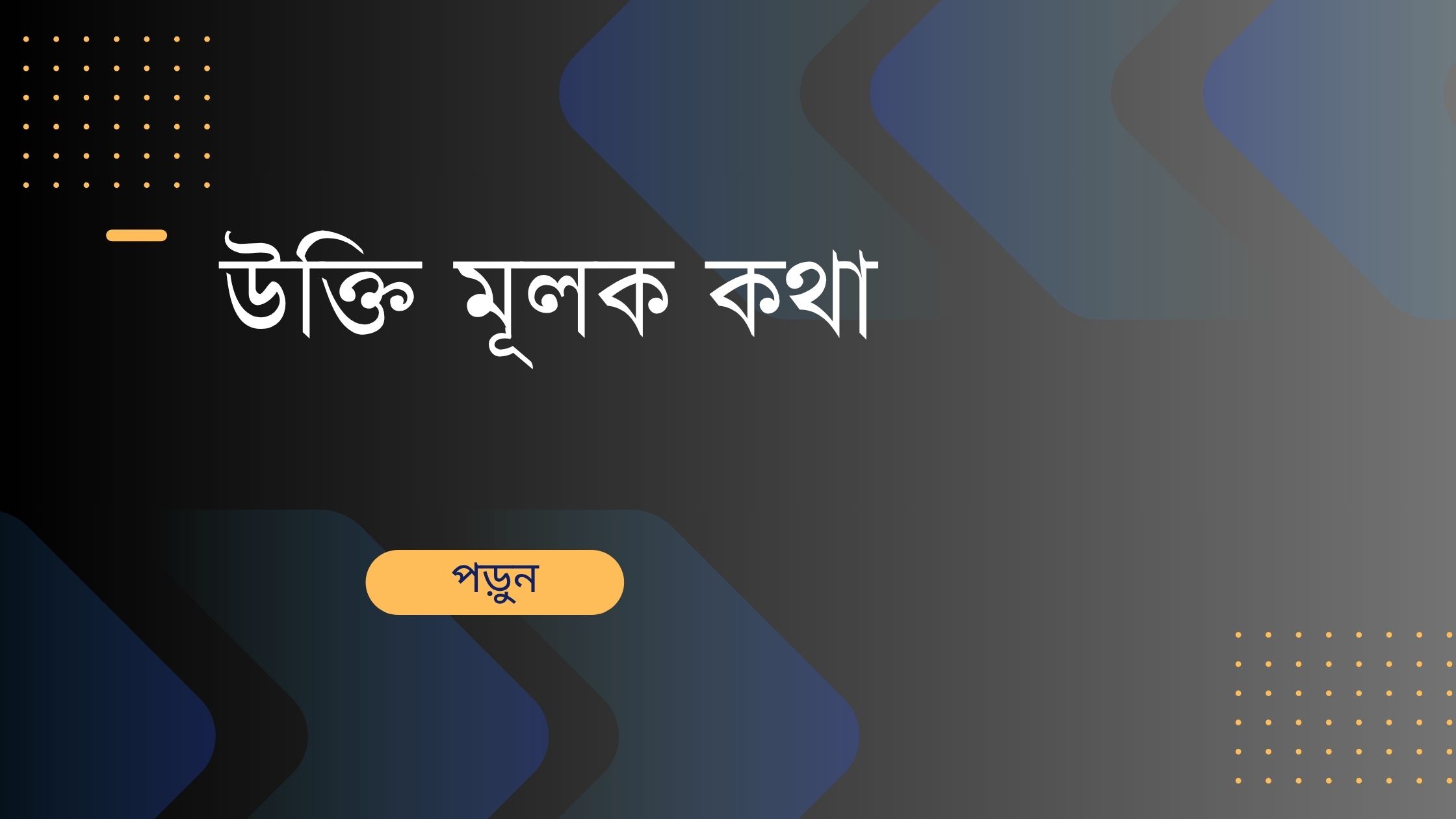 উক্তি মূলক কথা - জীবন ও প্রেরণার জন্য সেরা বাণী 1 উক্তি মূলক কথা