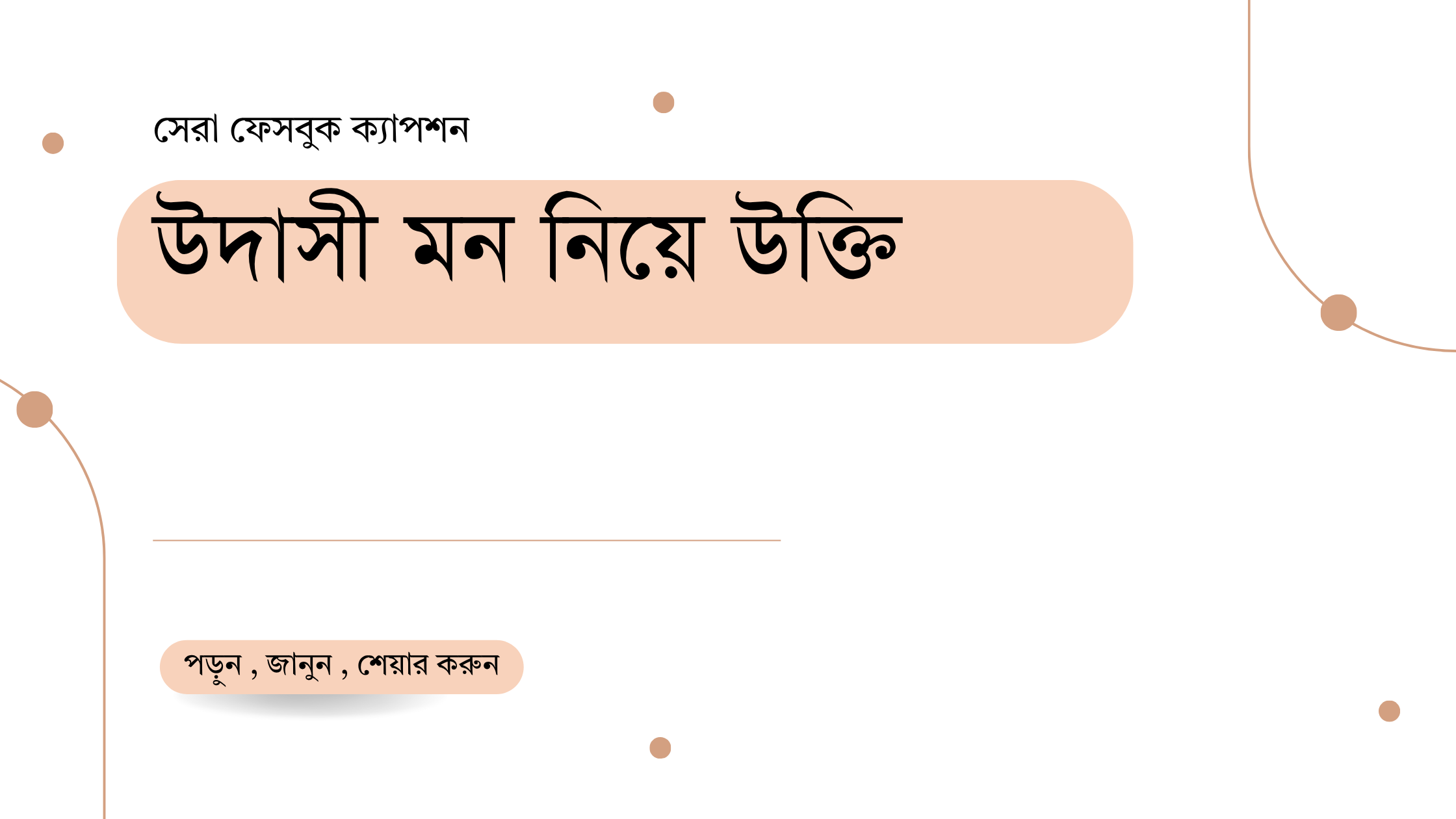উদাসী মন নিয়ে উক্তি - বাছাইকৃত সেরা উক্তি ক্যাপশন 1 উদাসী মন নিয়ে উক্তি