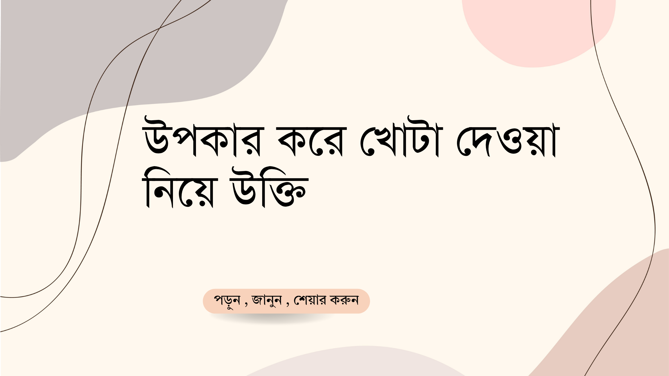 উপকার করে খোটা দেওয়া নিয়ে উক্তি - বাছাইকৃত সেরা উক্তি ক্যাপশন 1 উপকার করে খোটা দেওয়া নিয়ে উক্তি