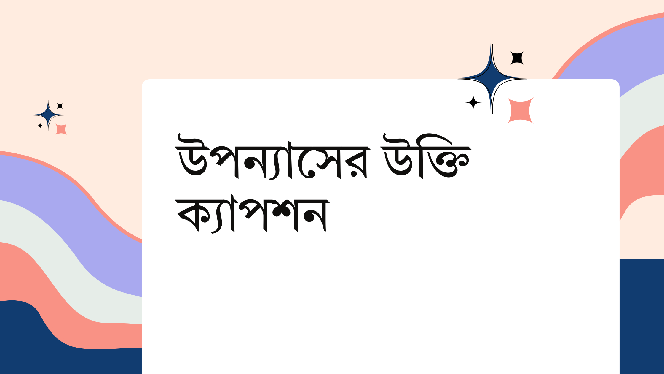 উপন্যাসের উক্তি ক্যাপশন - বাছাইকৃত সেরা উক্তি এবং অনুপ্রেরণামূলক বাণী 1 উপন্যাসের উক্তি ক্যাপশন