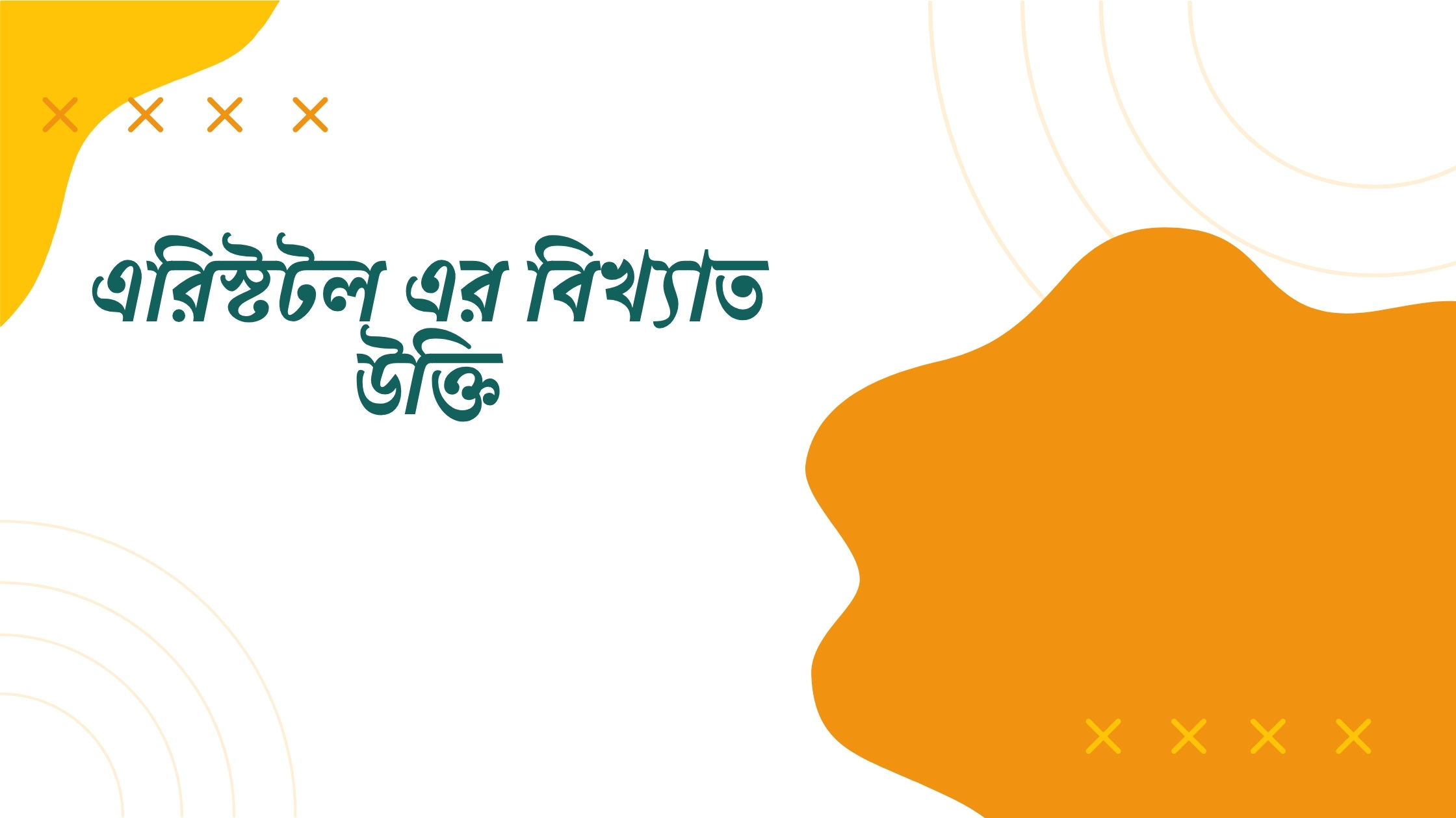 এরিস্টটল এর বিখ্যাত উক্তি - জীবনের জন্য সেরা দিকনির্দেশনামূলক বাণী 1 এরিস্টটল এর বিখ্যাত উক্তি