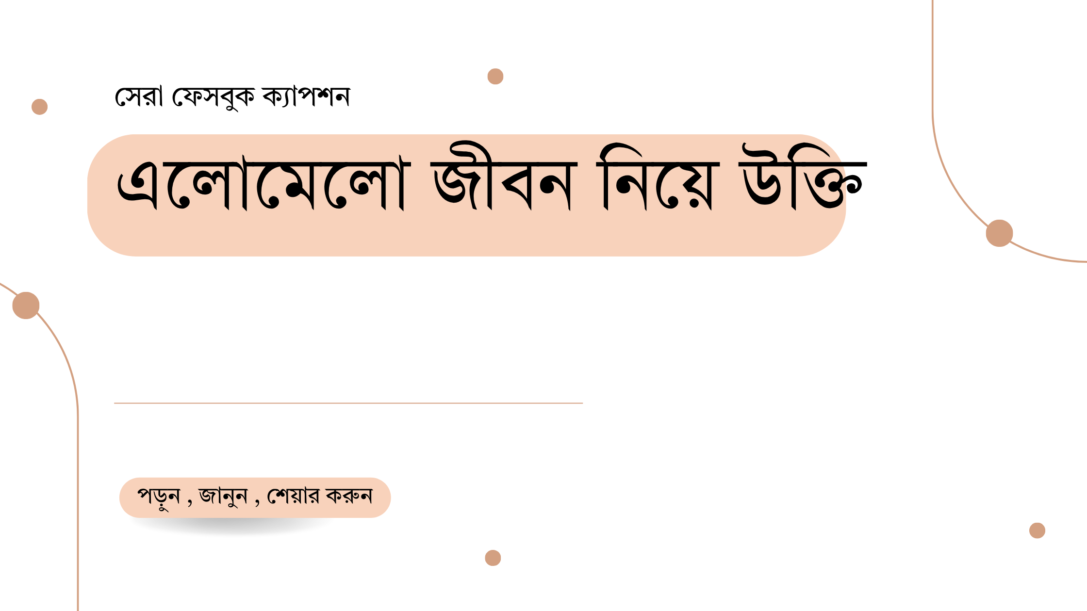 এলোমেলো জীবন নিয়ে উক্তি - বাছাইকৃত সেরা উক্তি ক্যাপশন 1 এলোমেলো জীবন নিয়ে উক্তি