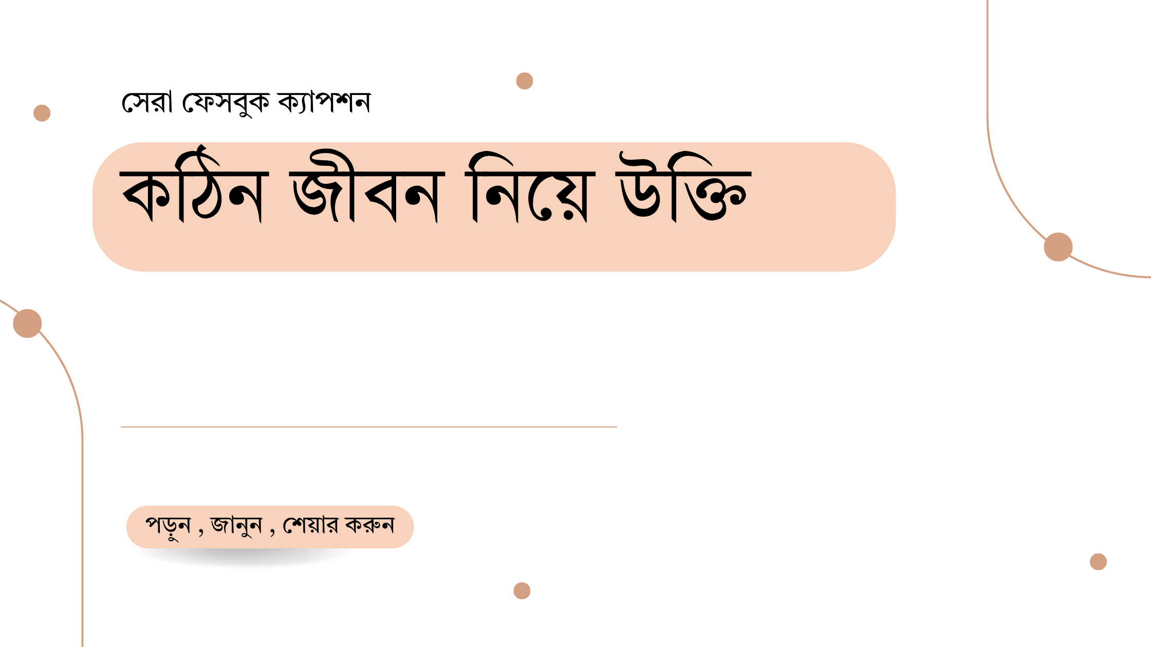 কঠিন জীবন নিয়ে উক্তি - বাছাইকৃত সেরা উক্তি ক্যাপশন 1 কঠিন জীবন নিয়ে উক্তি