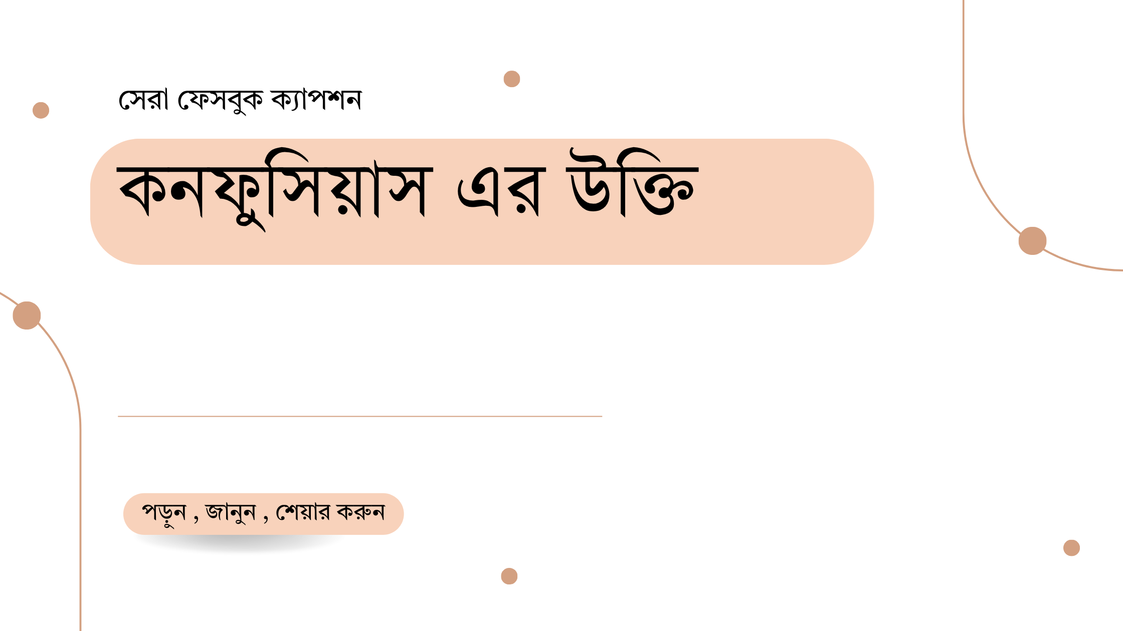 কনফুসিয়াস উক্তি - জীবনের জন্য সেরা দিকনির্দেশনামূলক বাণী 1 কনফুসিয়াস এর উক্তি