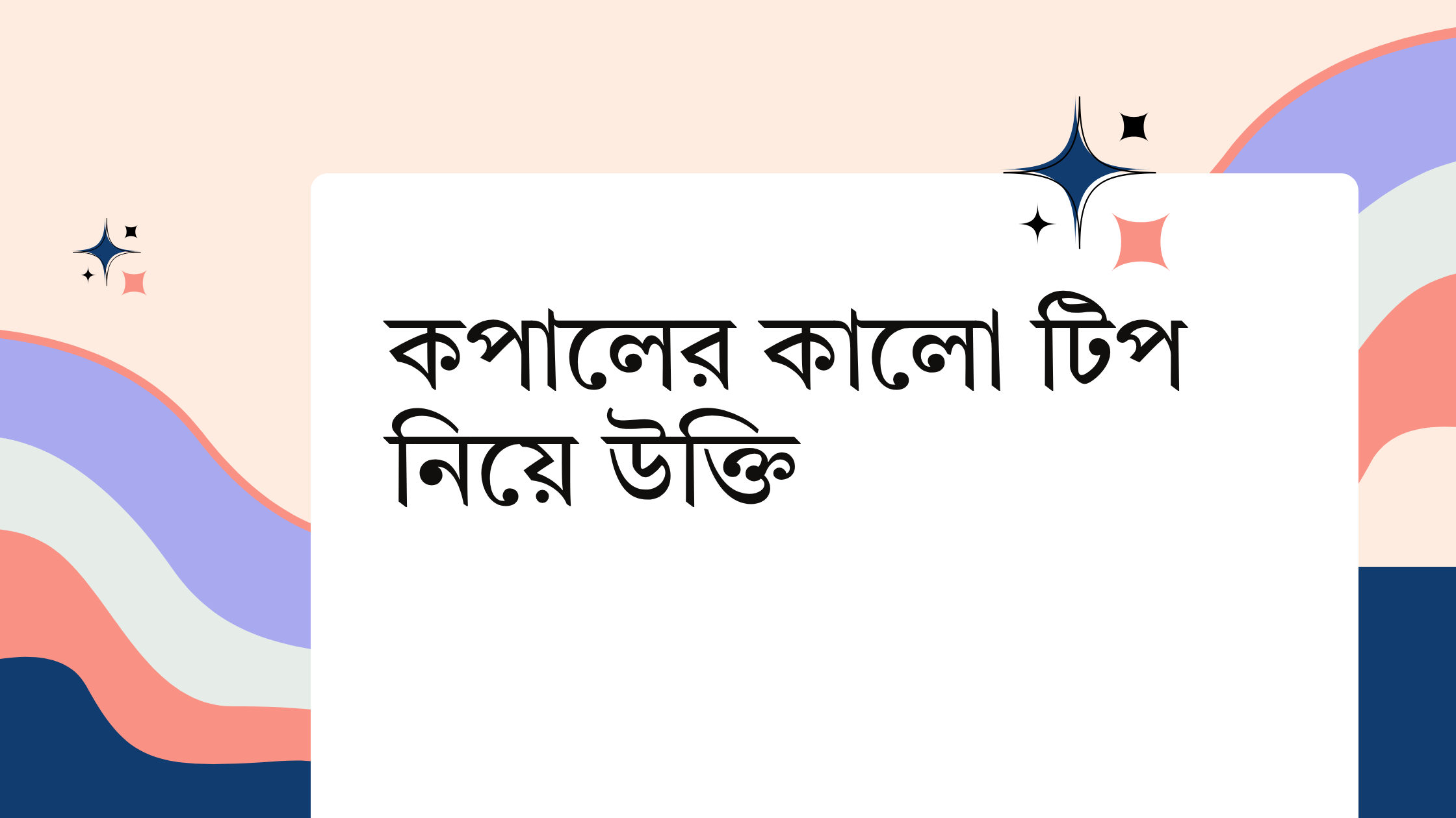 কপালের কালো টিপ নিয়ে উক্তি - বাছাইকৃত সেরা উক্তি ক্যাপশন 1 কপালের কালো টিপ নিয়ে উক্তি