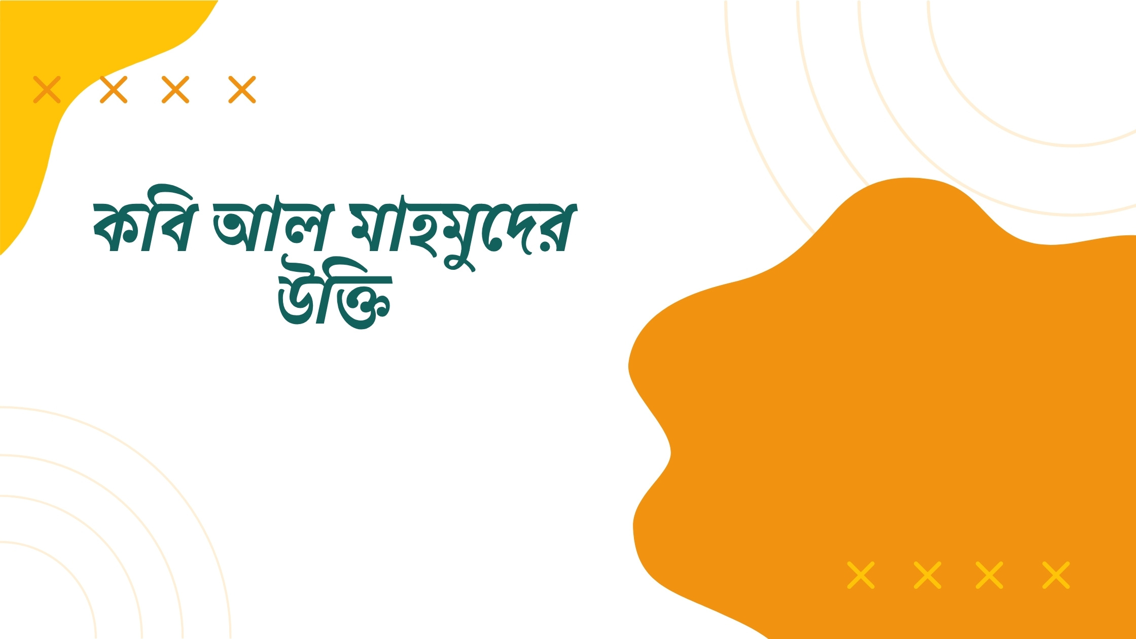 কবি আল মাহমুদের উক্তি - বাছাইকৃত সেরা উক্তি ক্যাপশন 1 কবি আল মাহমুদের উক্তি