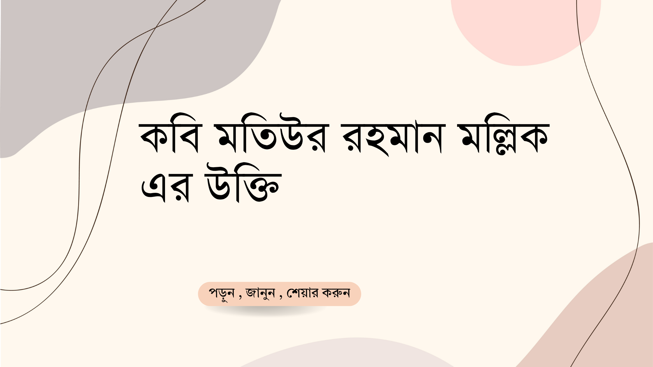 কবি মতিউর রহমান মল্লিক এর উক্তি - জীবনের জন্য সেরা দিকনির্দেশনামূলক বাণী 1 কবি মতিউর রহমান মল্লিক এর উক্তি