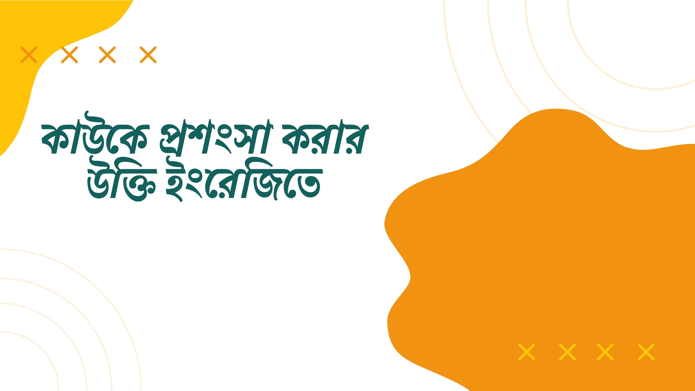 কাউকে প্রশংসা করার উক্তি ইংরেজিতে - বাছাইকৃত সেরা উক্তি ক্যাপশন 1 কাউকে প্রশংসা করার উক্তি ইংরেজিতে
