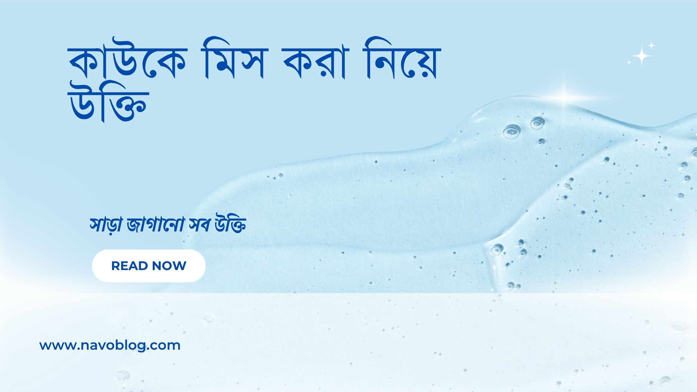 কাউকে মিস করা নিয়ে উক্তি - বাছাইকৃত সেরা উক্তি ক্যাপশন 1 কাউকে মিস করা নিয়ে উক্তি
