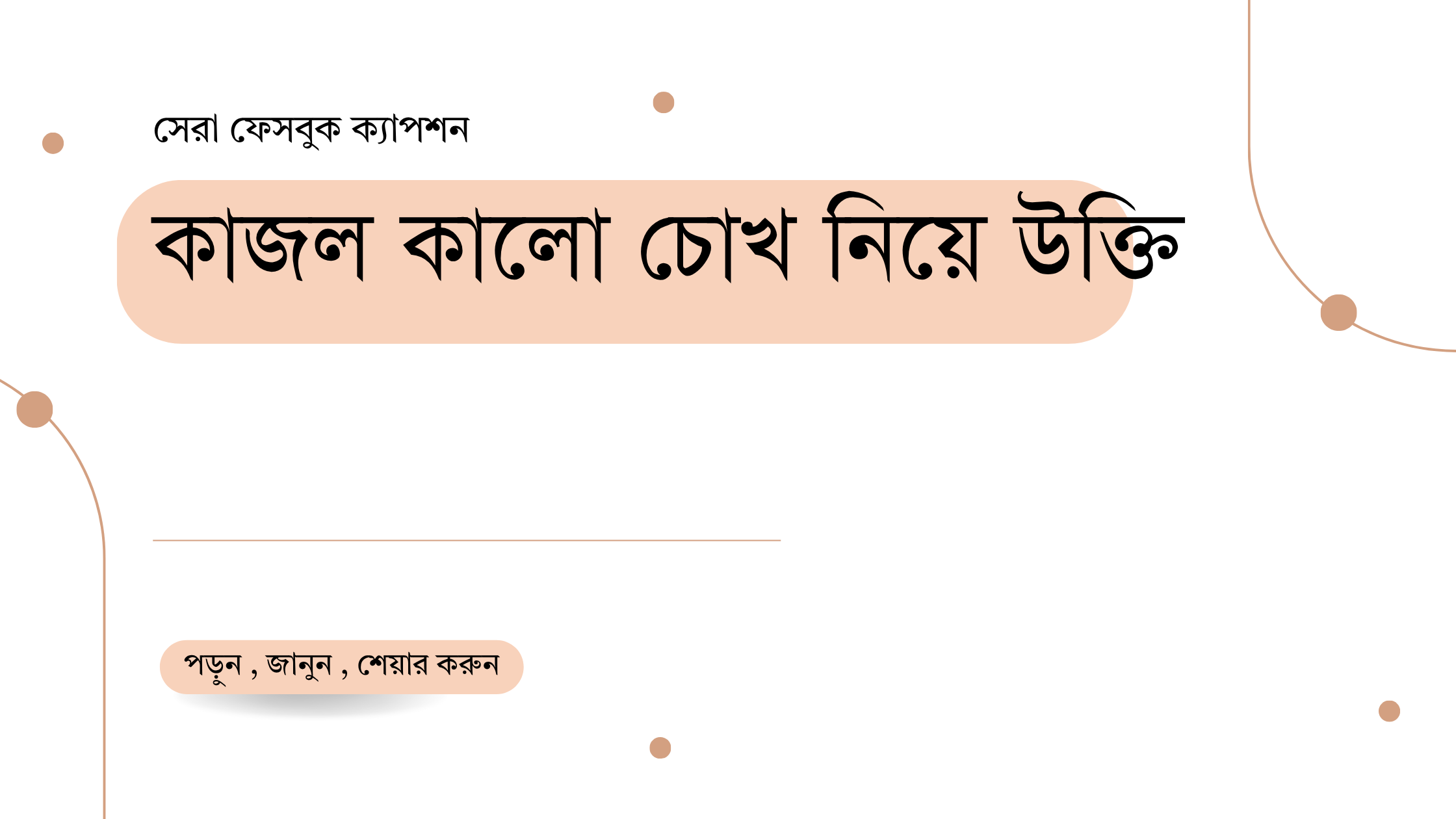 কাজল কালো চোখ নিয়ে উক্তি - বাছাইকৃত সেরা উক্তি ক্যাপশন 1 কাজল কালো চোখ নিয়ে উক্তি